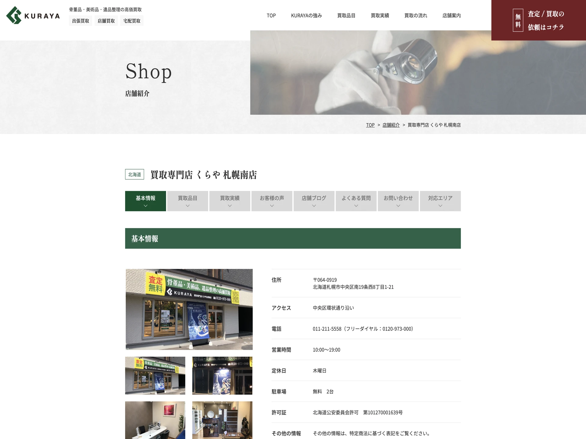 買取専門店 くらや 札幌南店