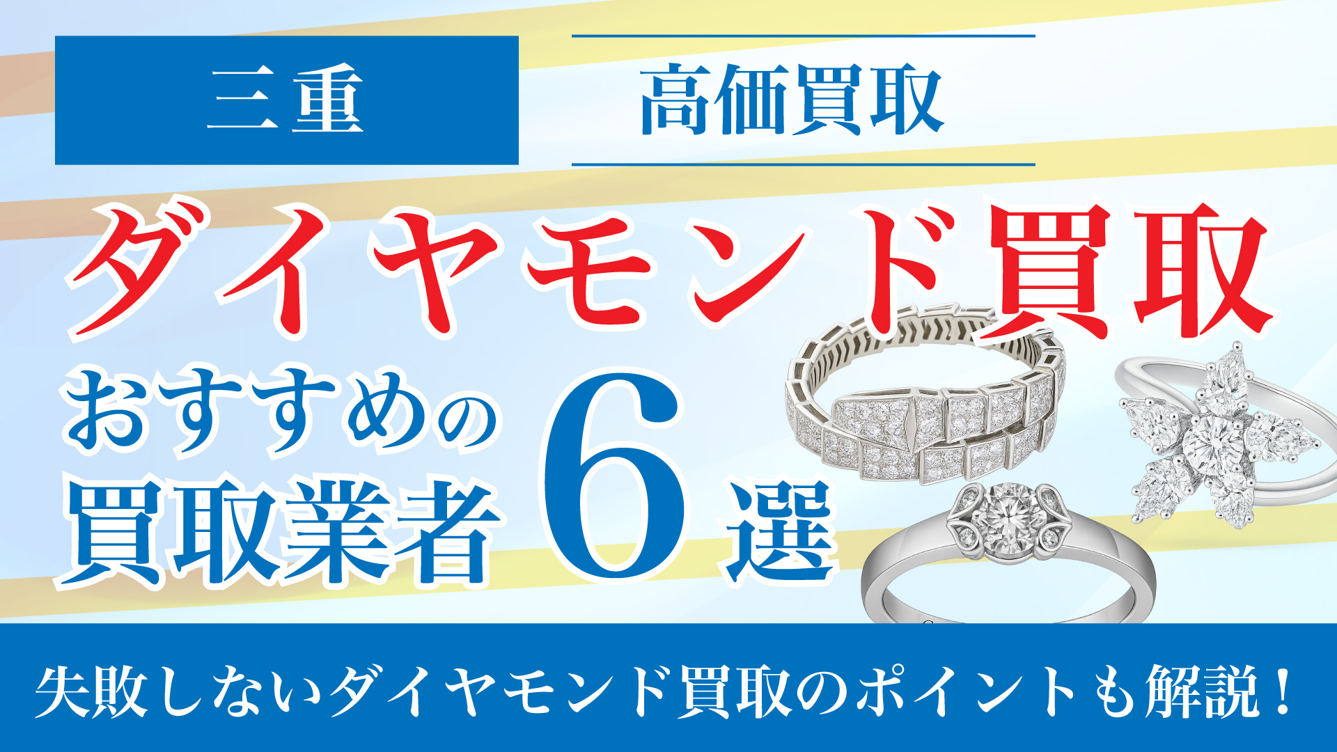 三重でダイヤモンドの買取専門店おすすめの6選・高価買取のコツと相場を徹底解説