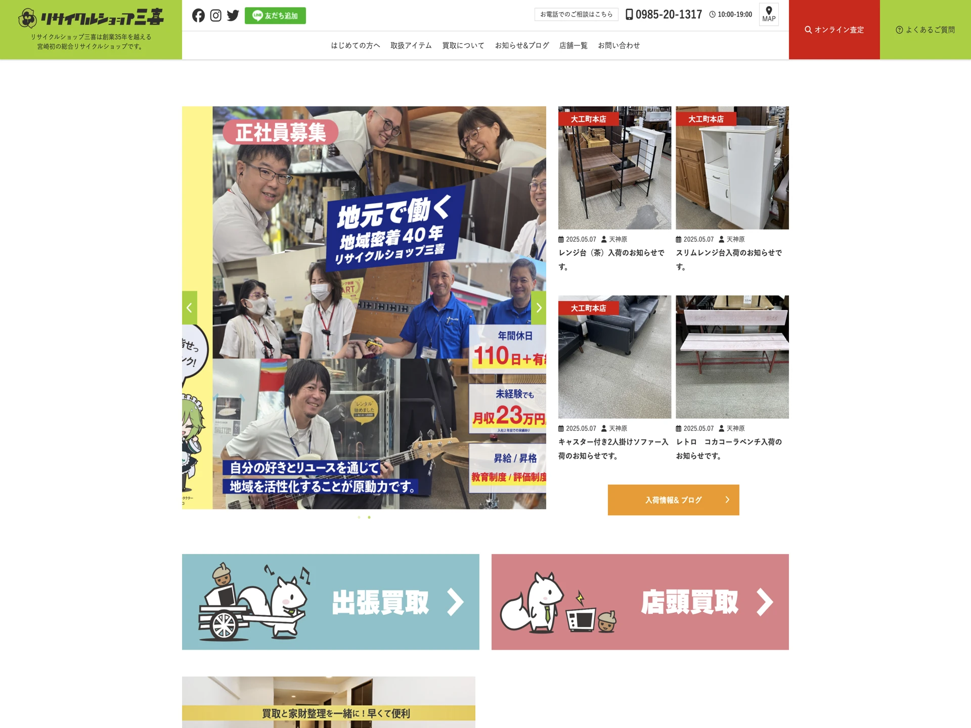 リサイクルショップ三喜
