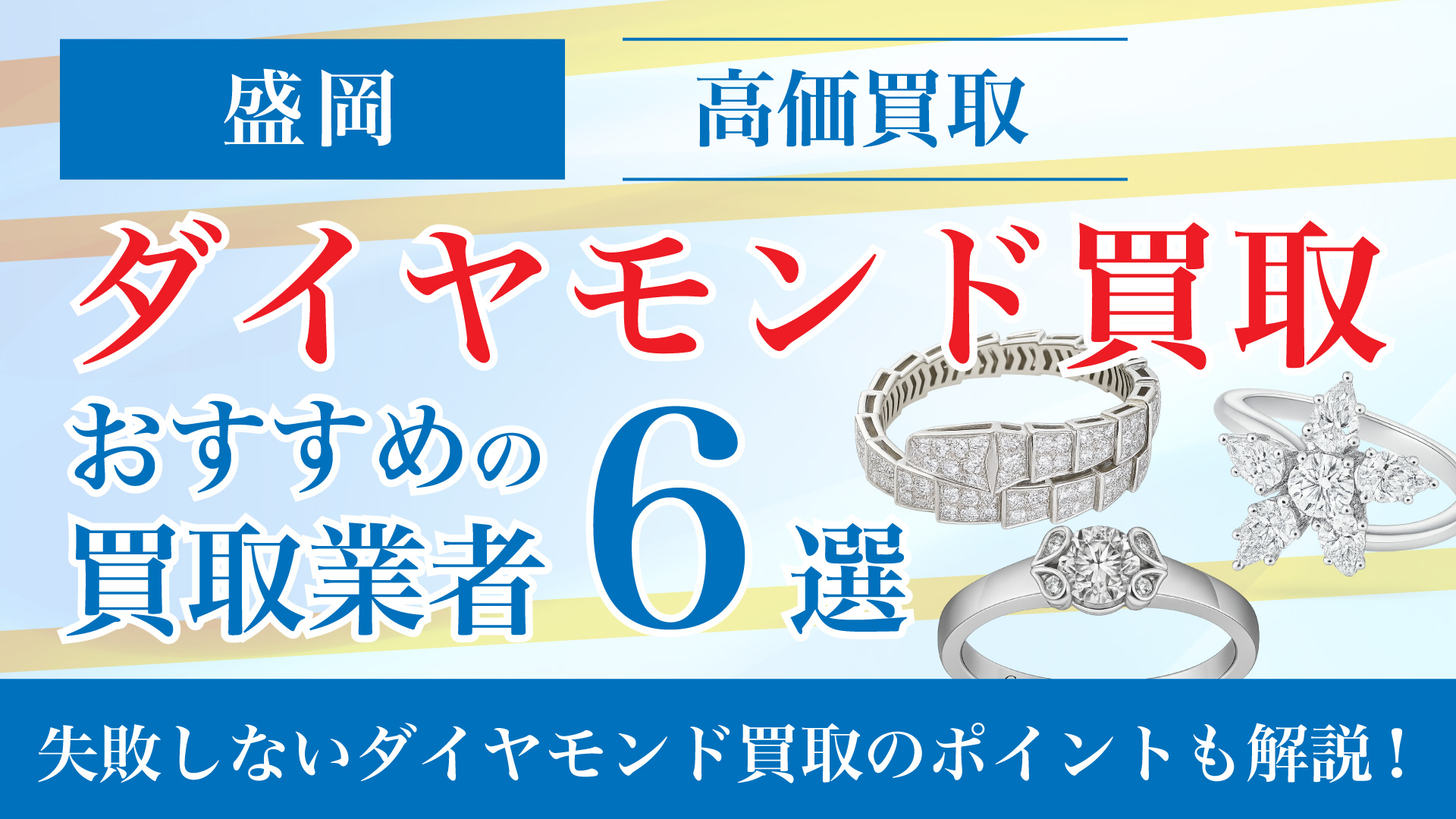 盛岡でダイヤモンドの買取専門店おすすめの6選・高価買取のコツと相場を徹底解説