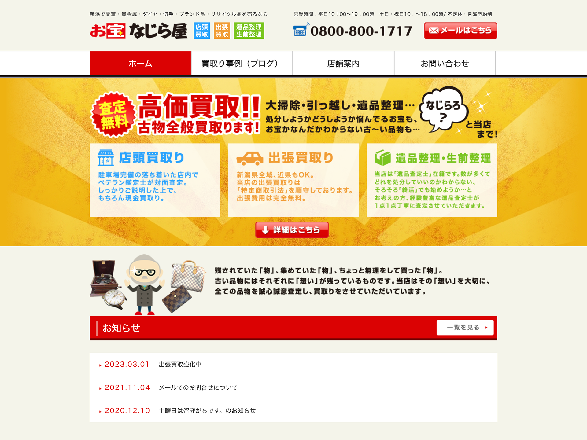 お宝なじら屋