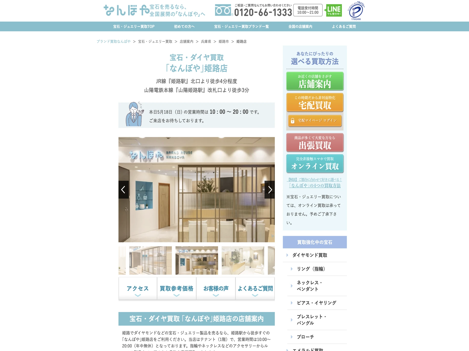 宝石・ダイヤ買取 「なんぼや」姫路店