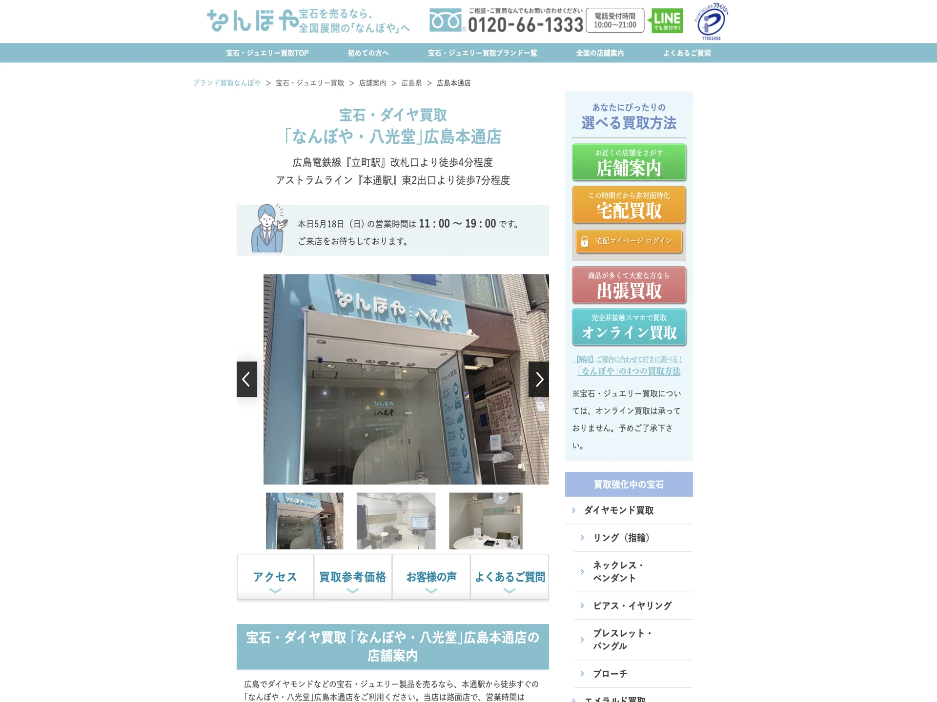 宝石・ダイヤ買取 「なんぼや・八光堂」広島本通店
