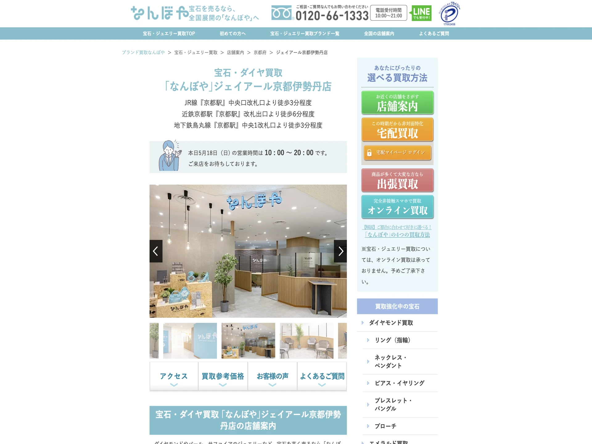 なんぼや ジェイアール京都伊勢丹店
