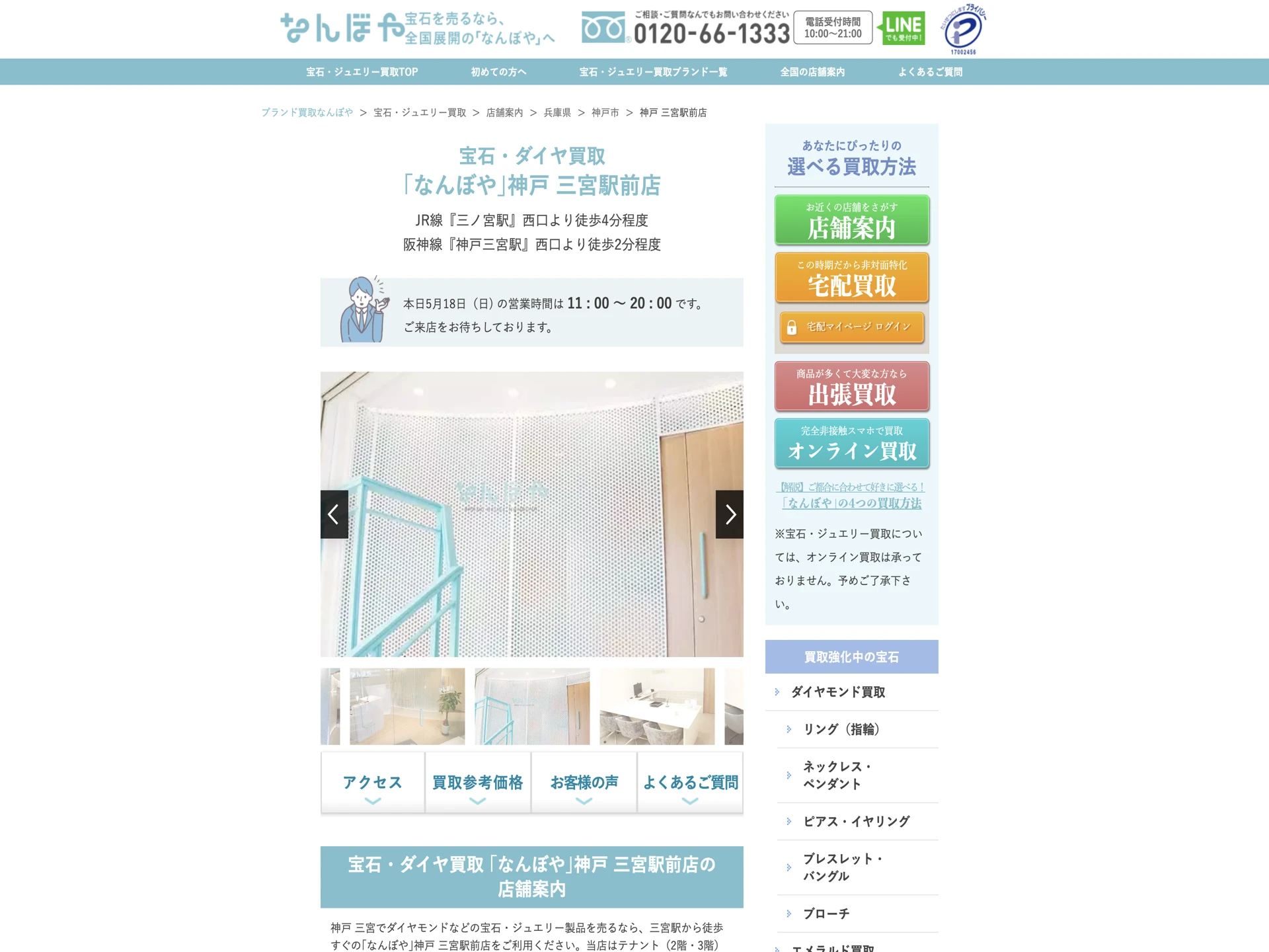 宝石・ダイヤ買取 「なんぼや」神戸 三宮駅前店