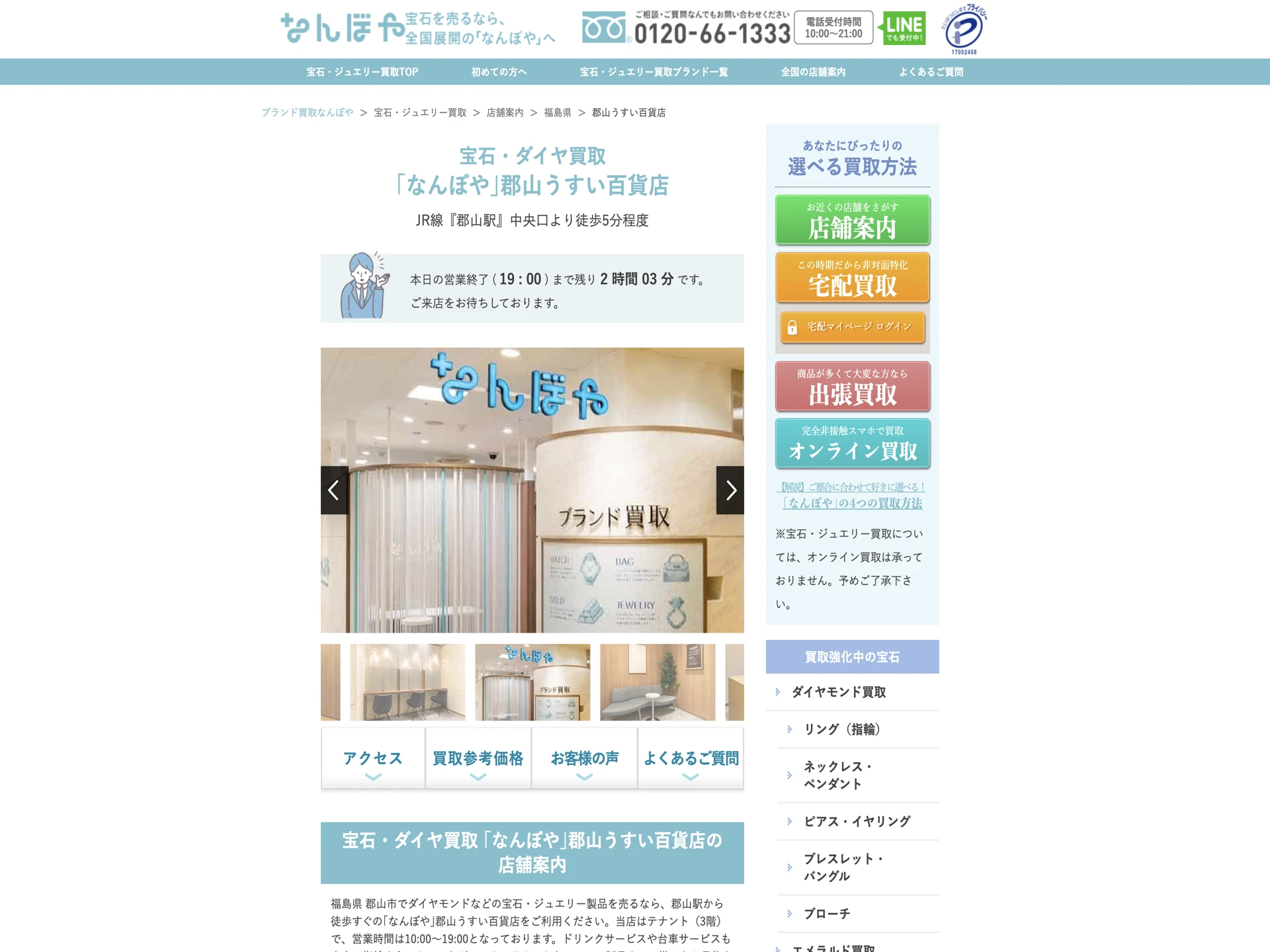 宝石・ダイヤ買取 「なんぼや」郡山うすい百貨店