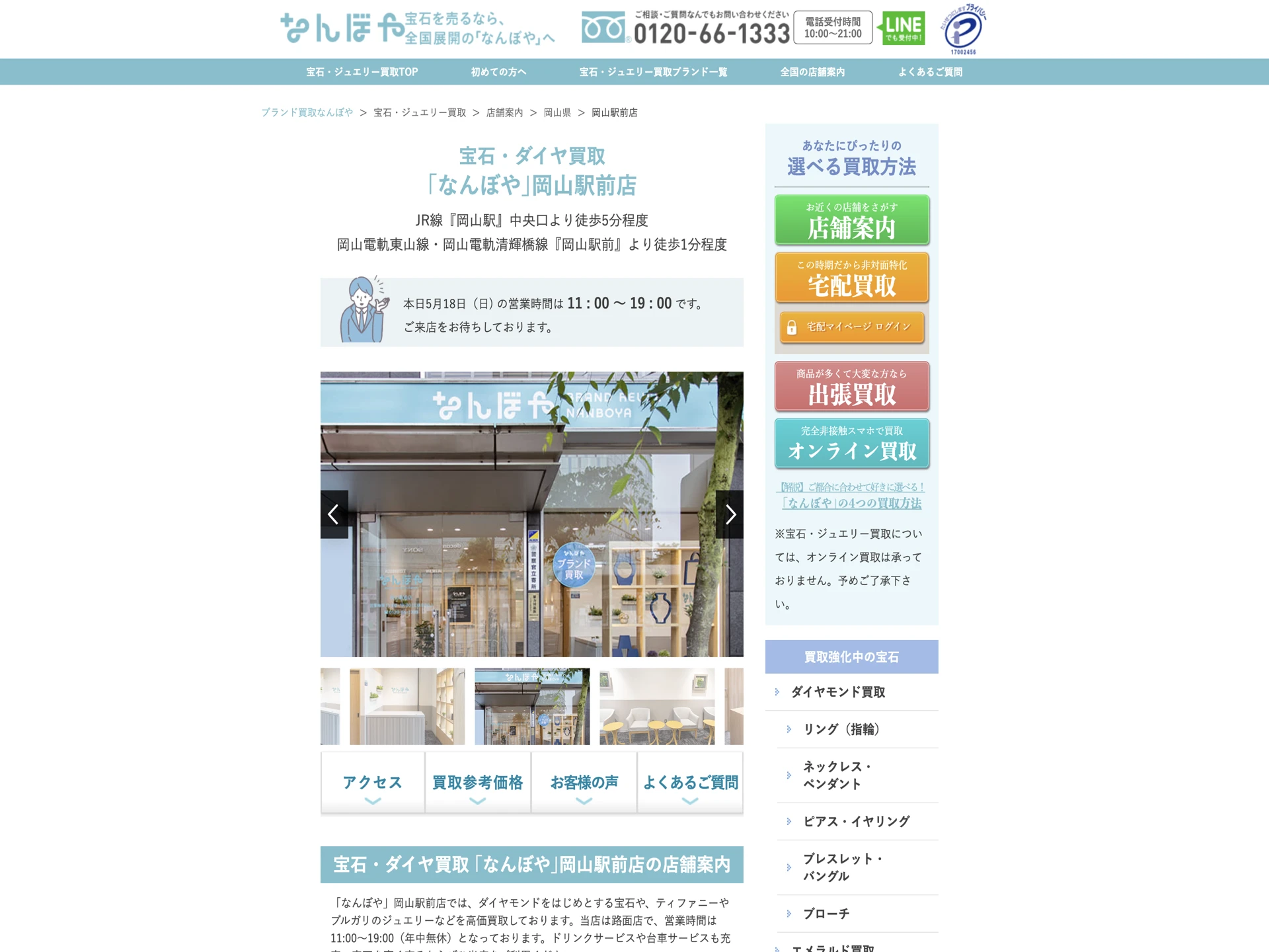 宝石・ダイヤ買取「なんぼや」岡山駅前店