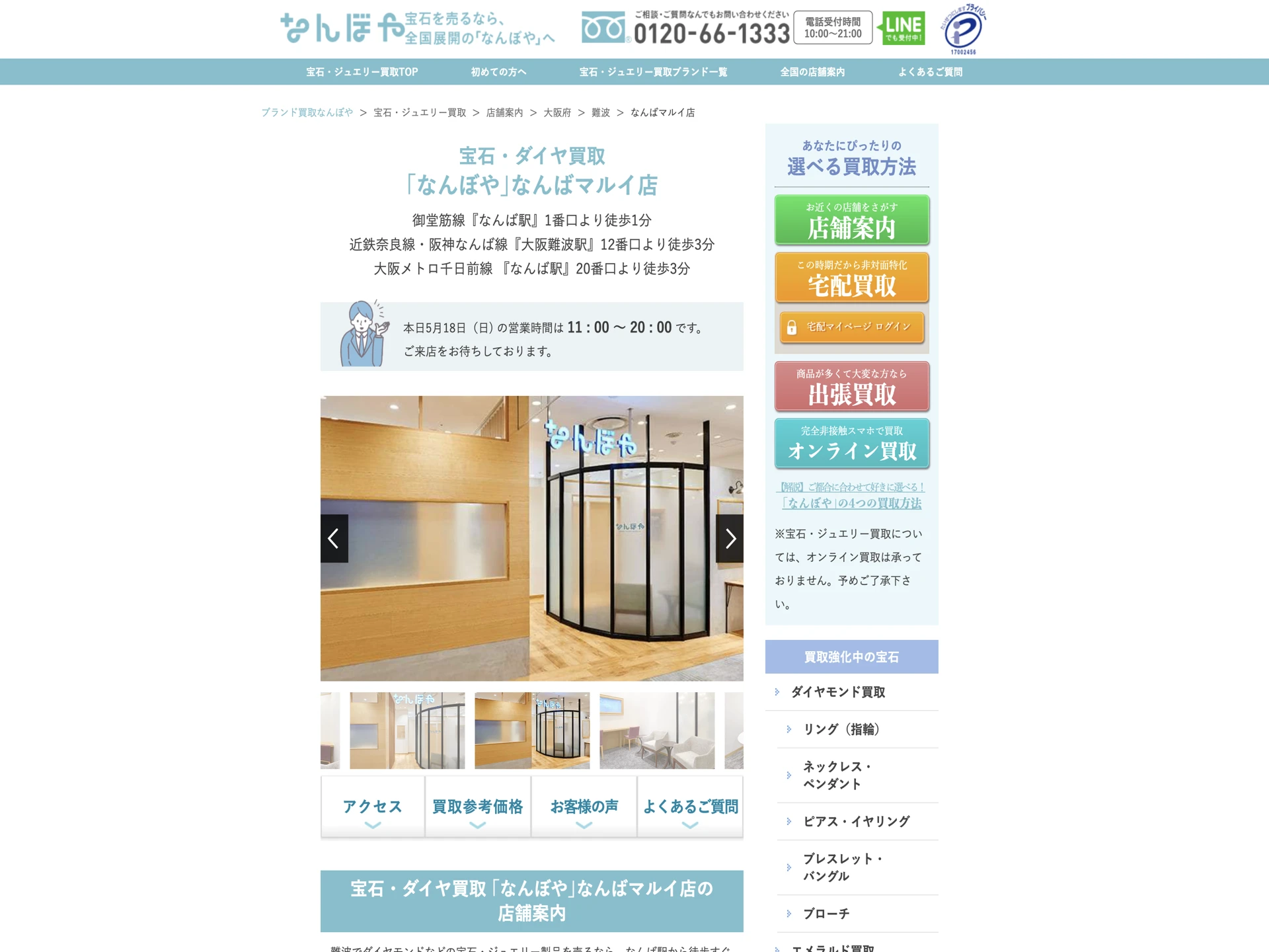 なんぼやなんばマルイ店