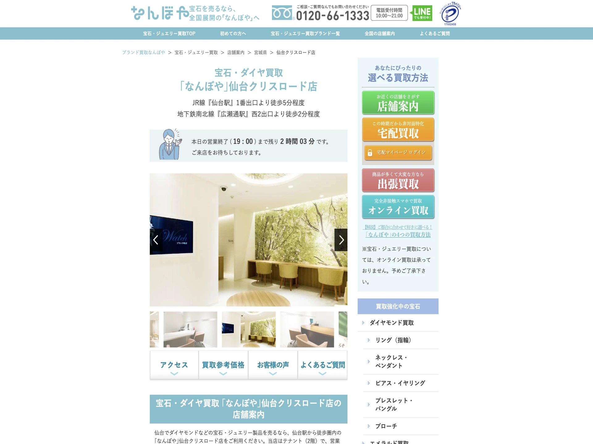 宝石・ダイヤ買取 「なんぼや」仙台クリスロード店