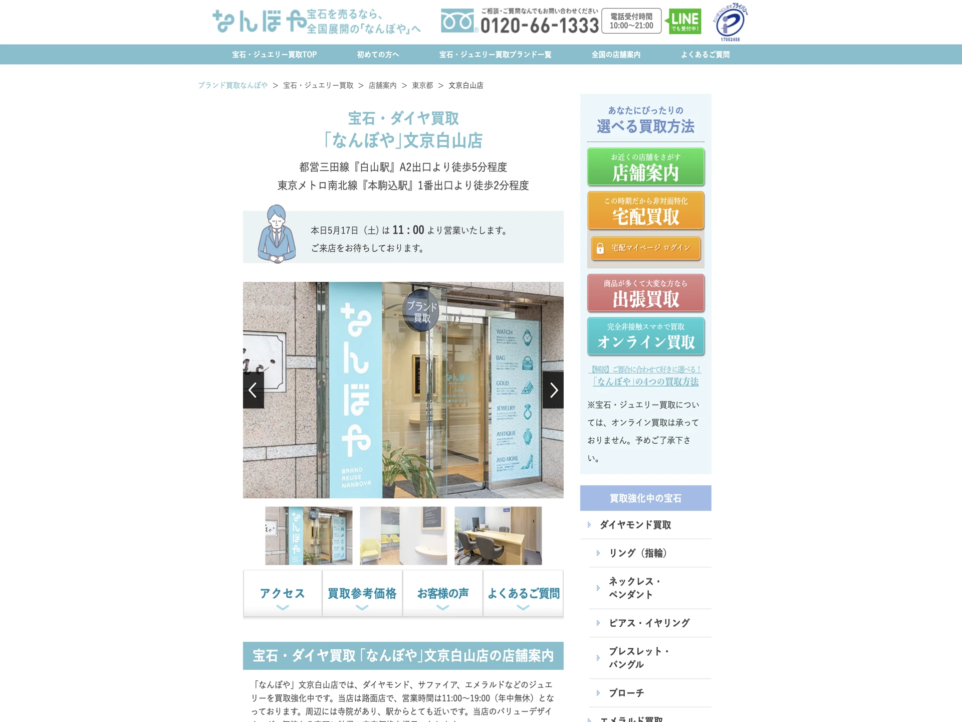宝石・ダイヤ買取 なんぼや文京白山店