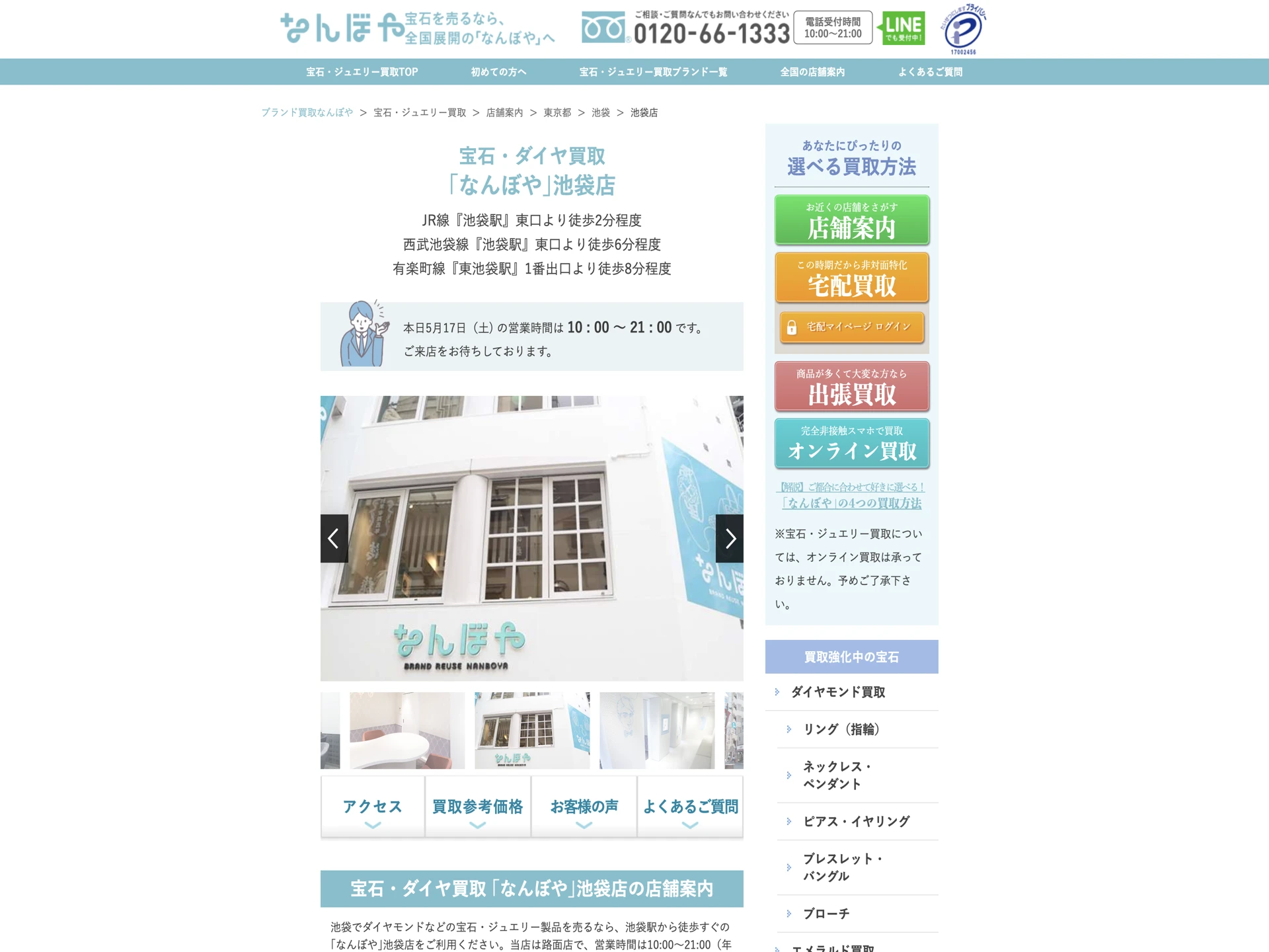宝石・ダイヤ買取 「なんぼや」池袋店