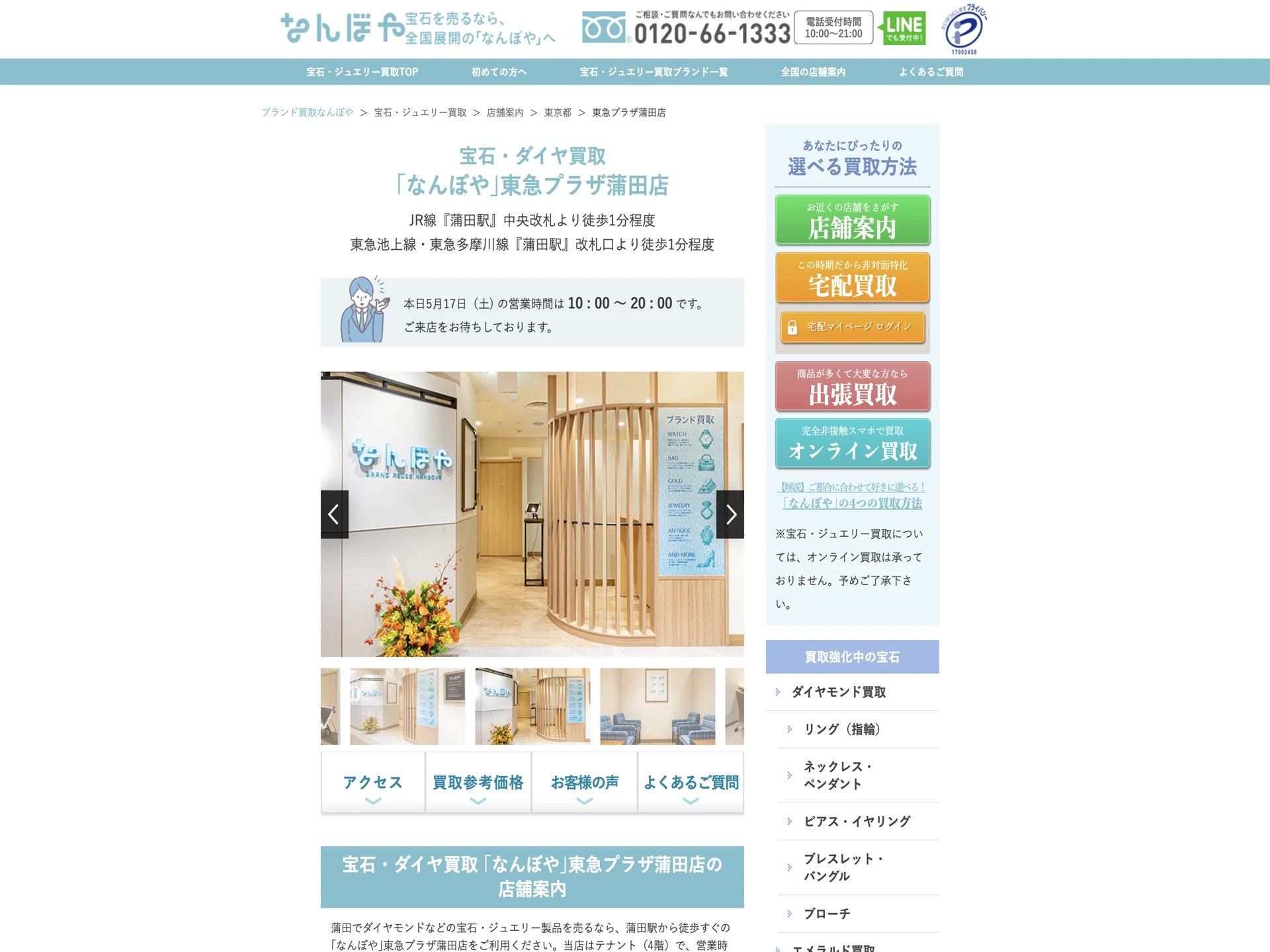宝石・ダイヤ買取 なんぼや東急プラザ蒲田店