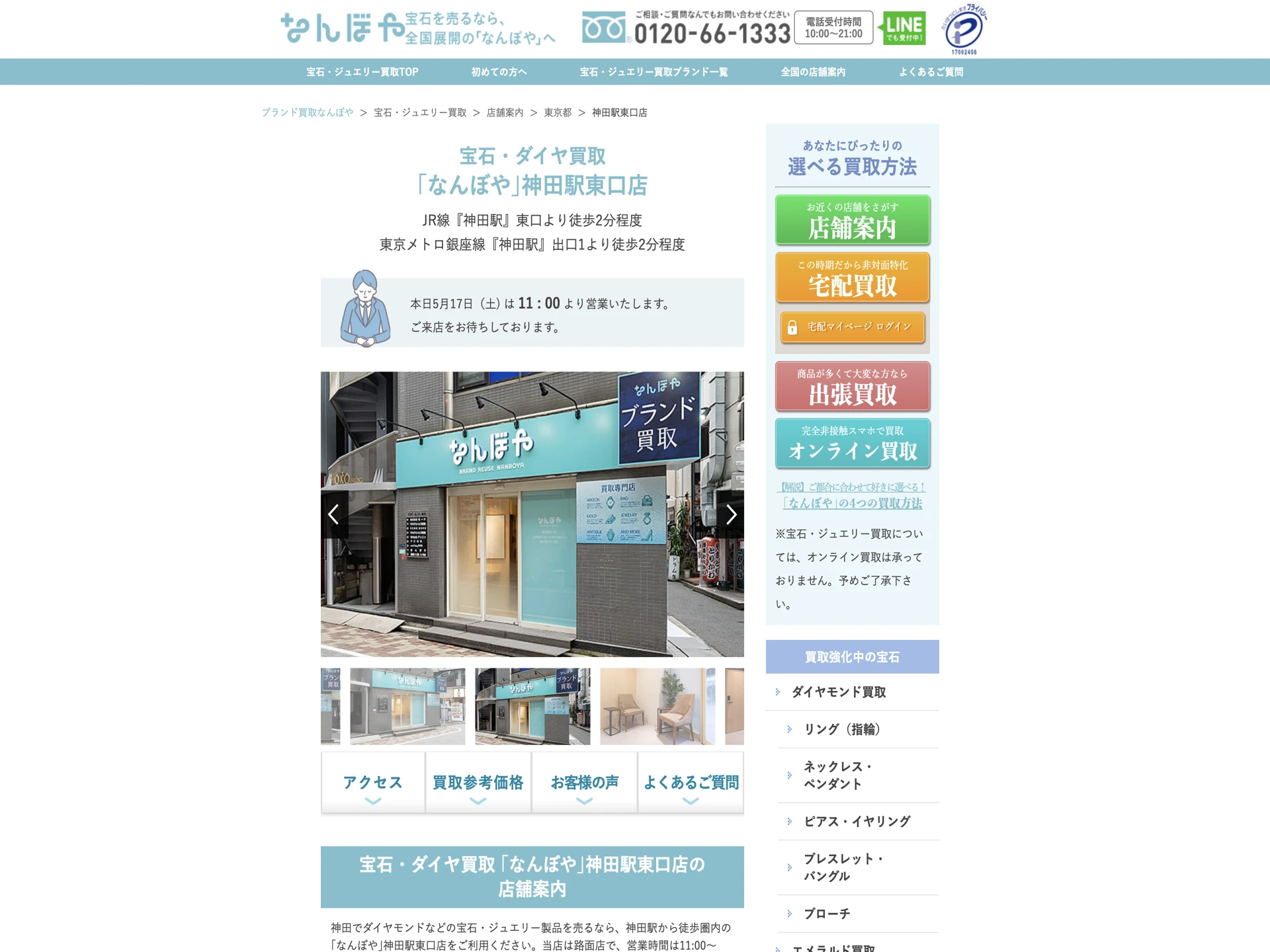 宝石・ダイヤ買取 なんぼや神田駅東口店