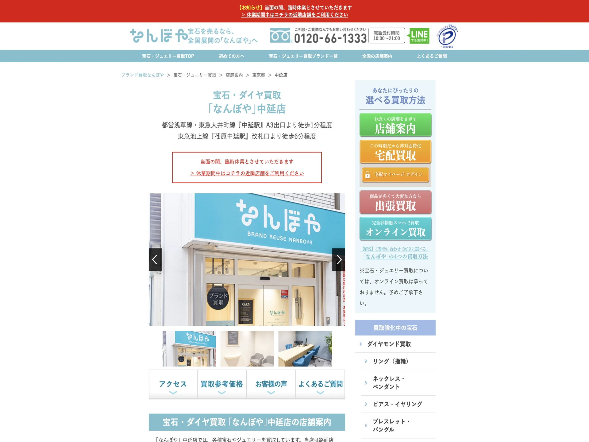 宝石・ダイヤ買取 なんぼや中延店