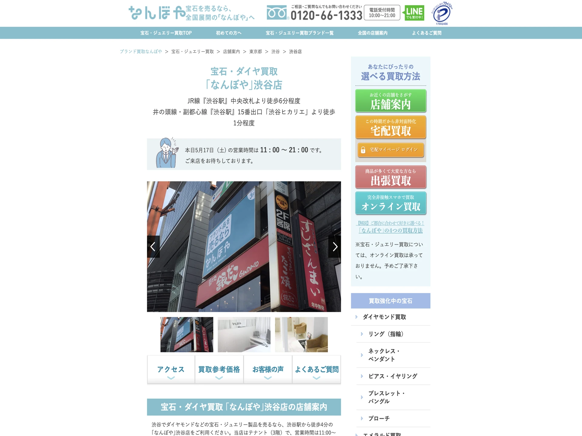 宝石・ダイヤ買取 なんぼや渋谷店