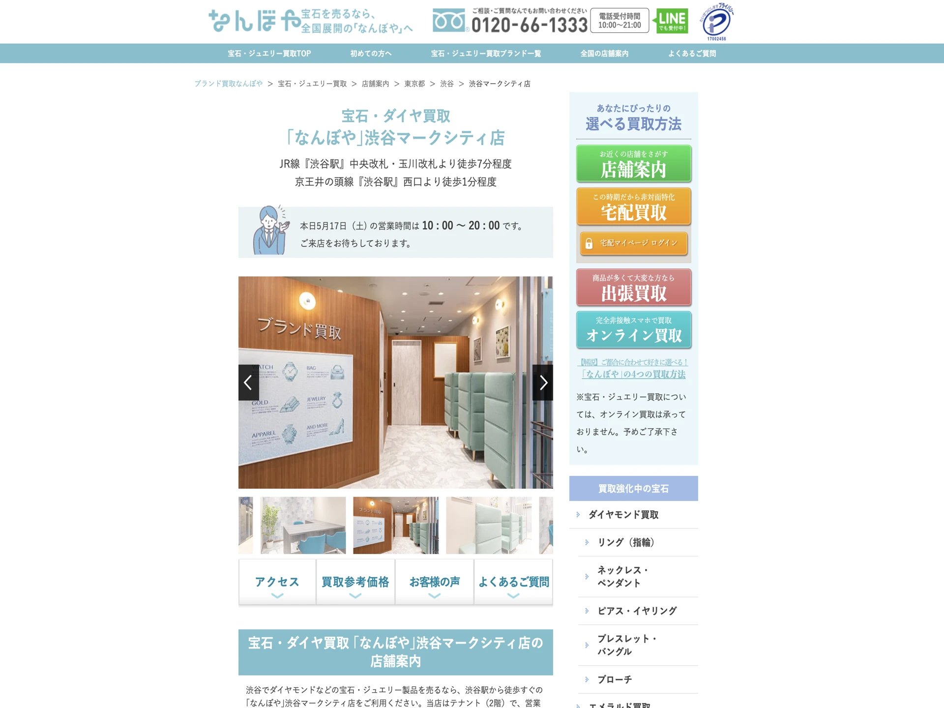 宝石・ダイヤ買取 なんぼや渋谷マークシティ店