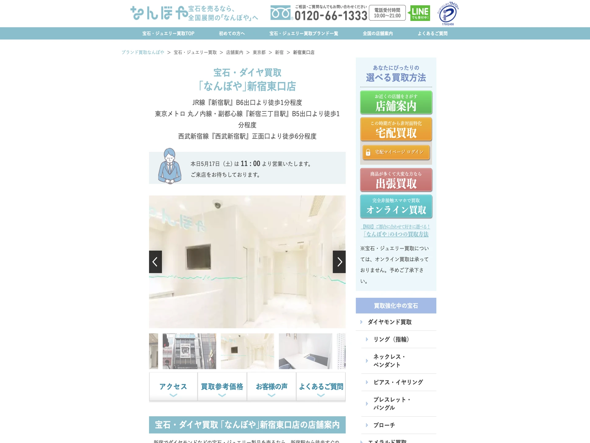 宝石・ダイヤ買取 なんぼや新宿東口店