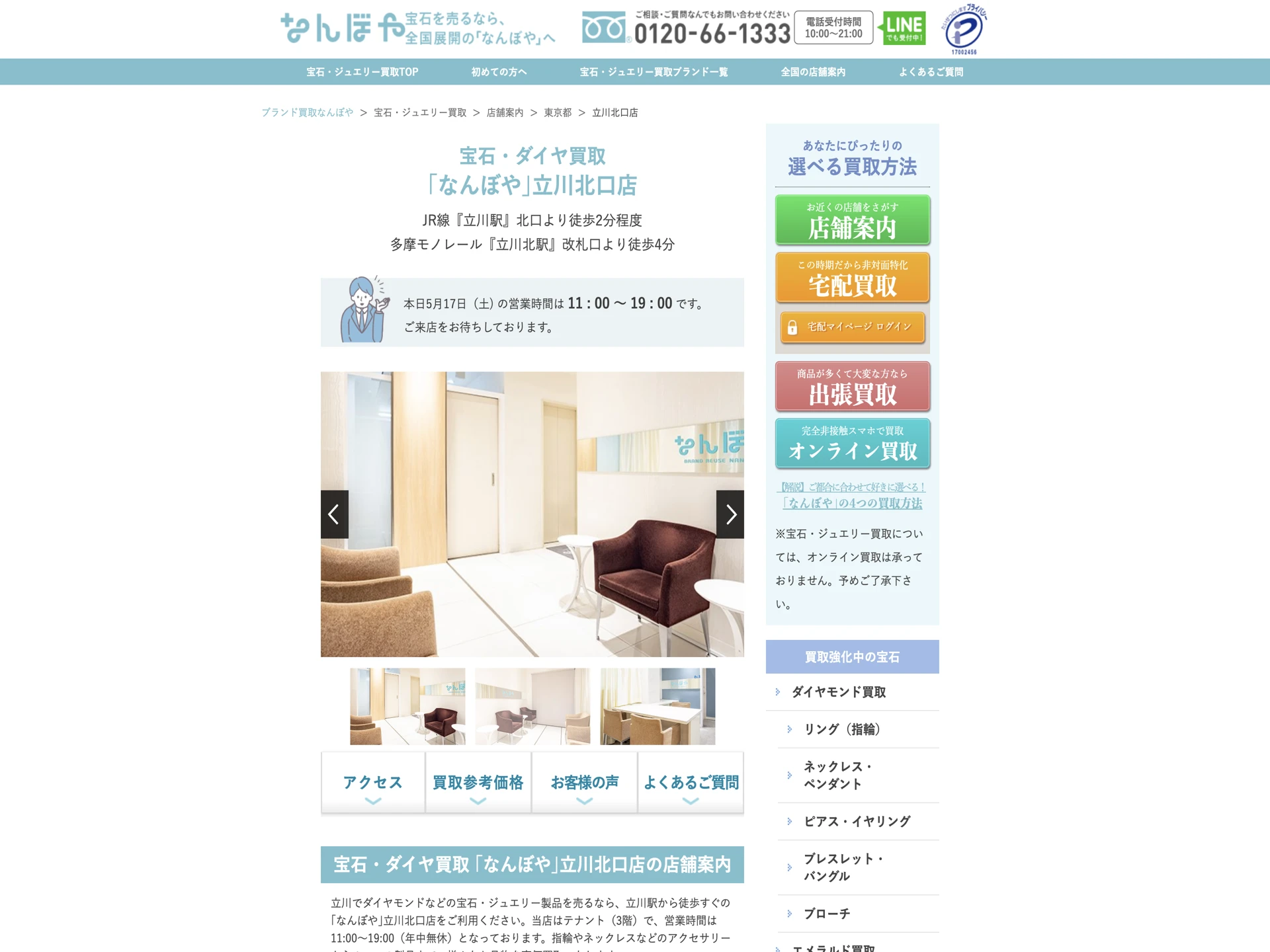 宝石・ダイヤ買取 ｢なんぼや｣立川北口店