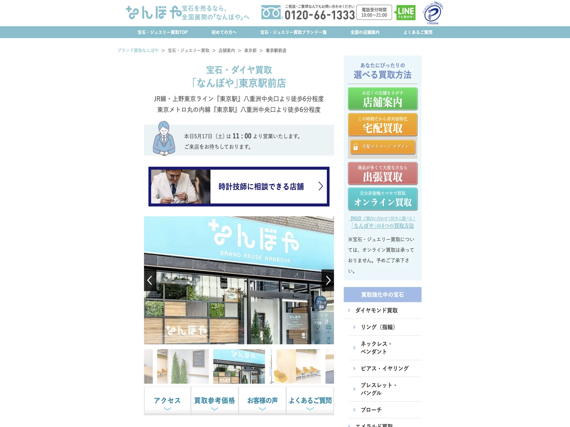 宝石・ダイヤ買取 なんぼや東京駅前店