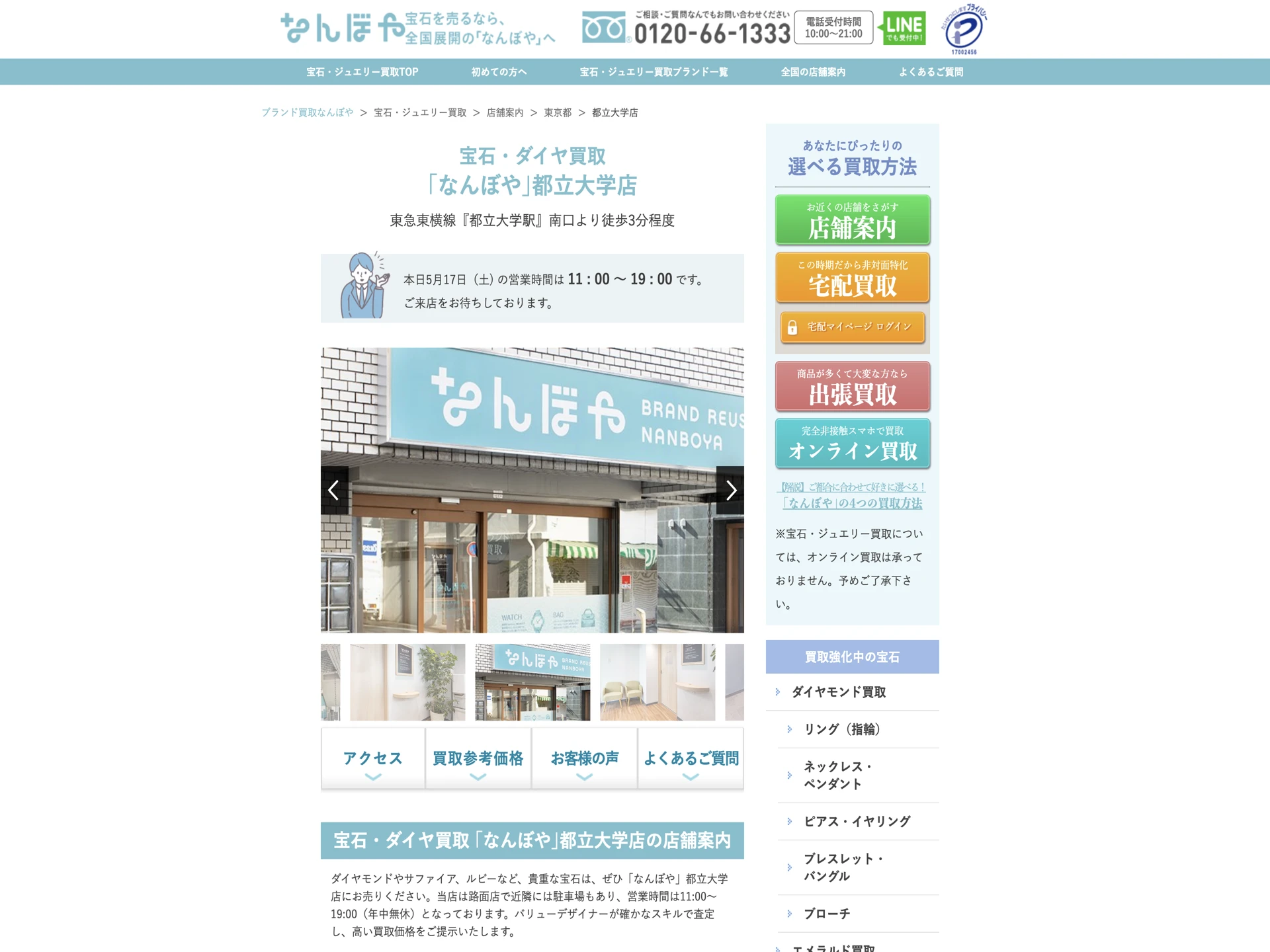 宝石・ダイヤ買取 なんぼや都立大学店