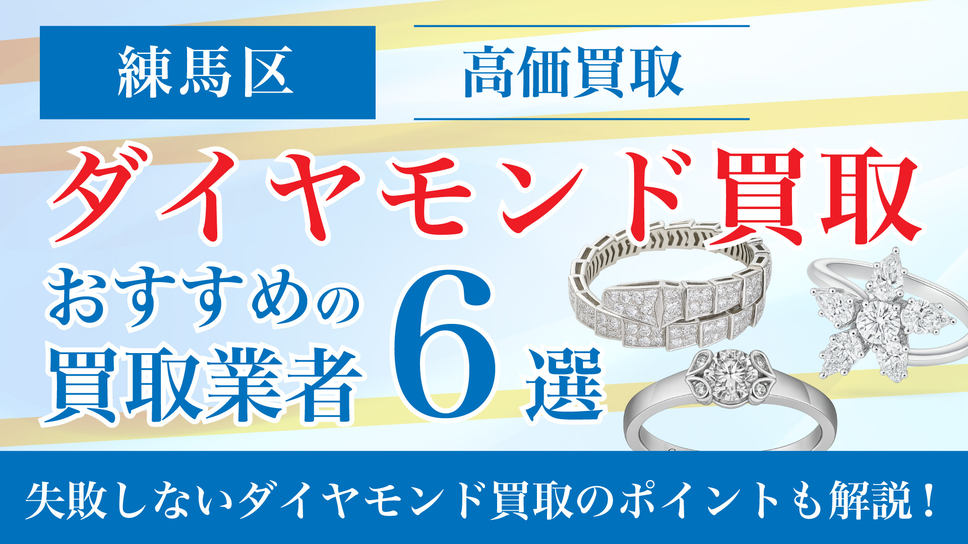 練馬区でダイヤモンドの買取専門店おすすめの6選・高価買取のコツと相場を徹底解説