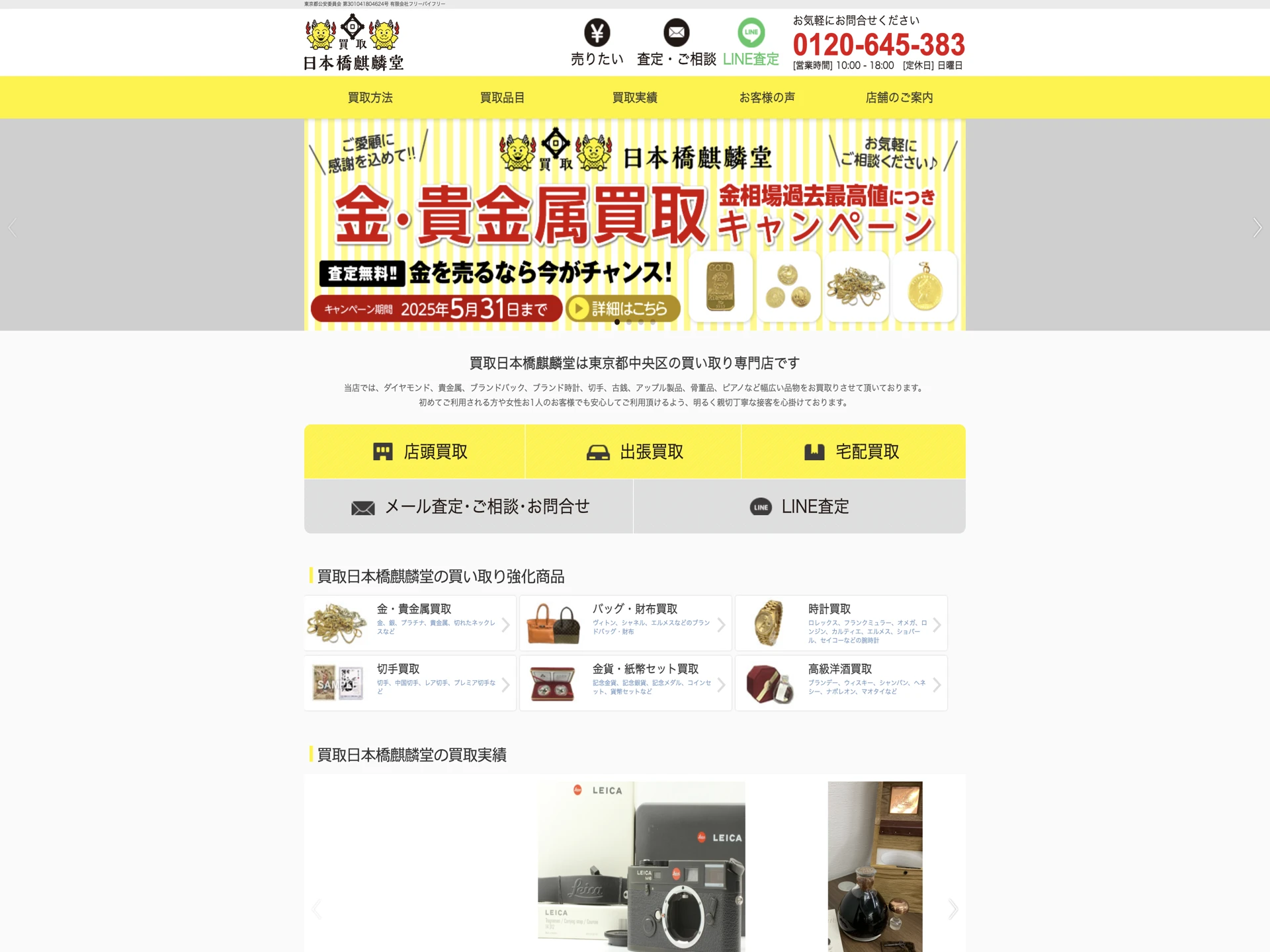 買取日本橋麒麟堂