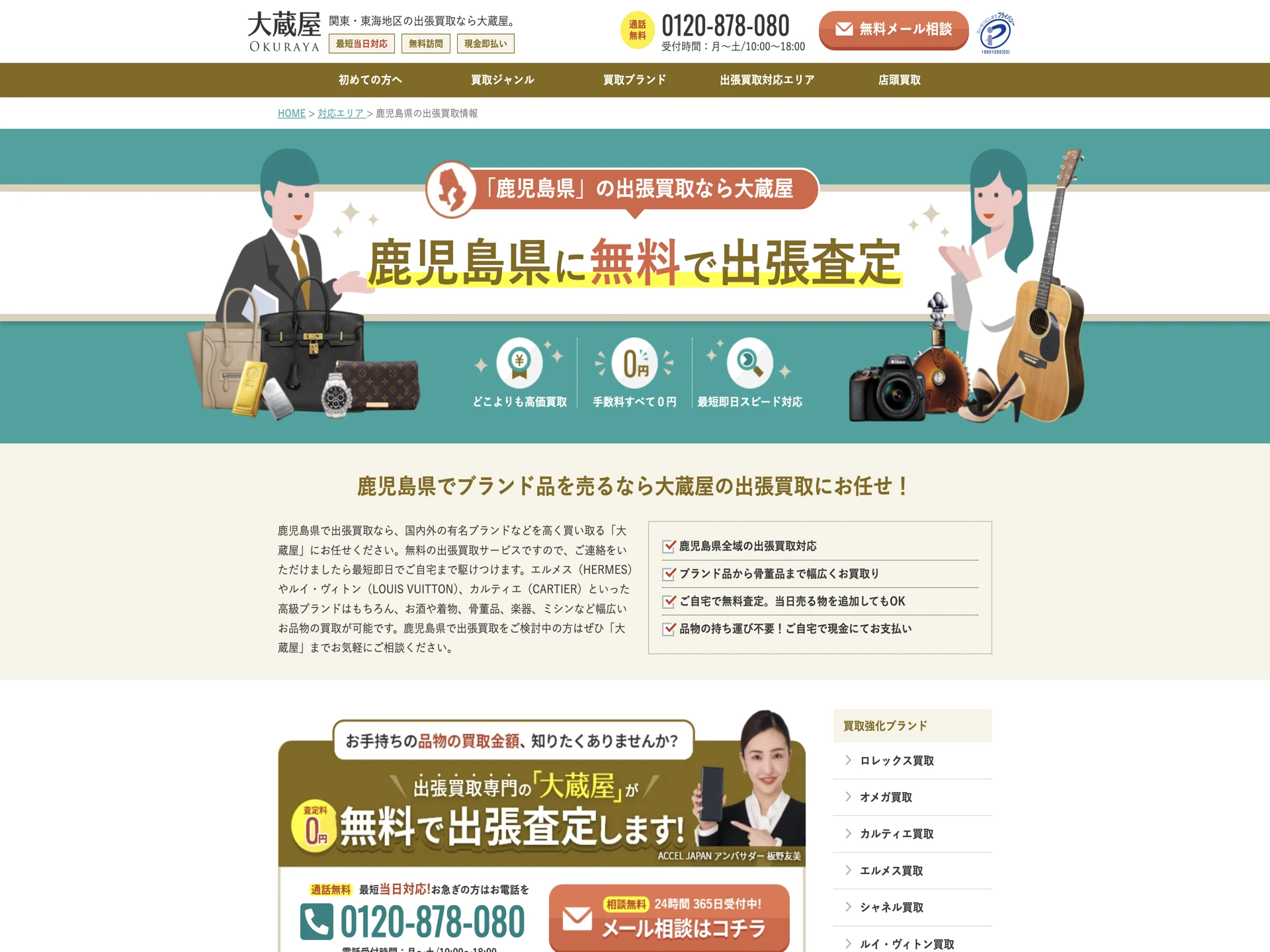 大蔵屋 鹿児島出張買取