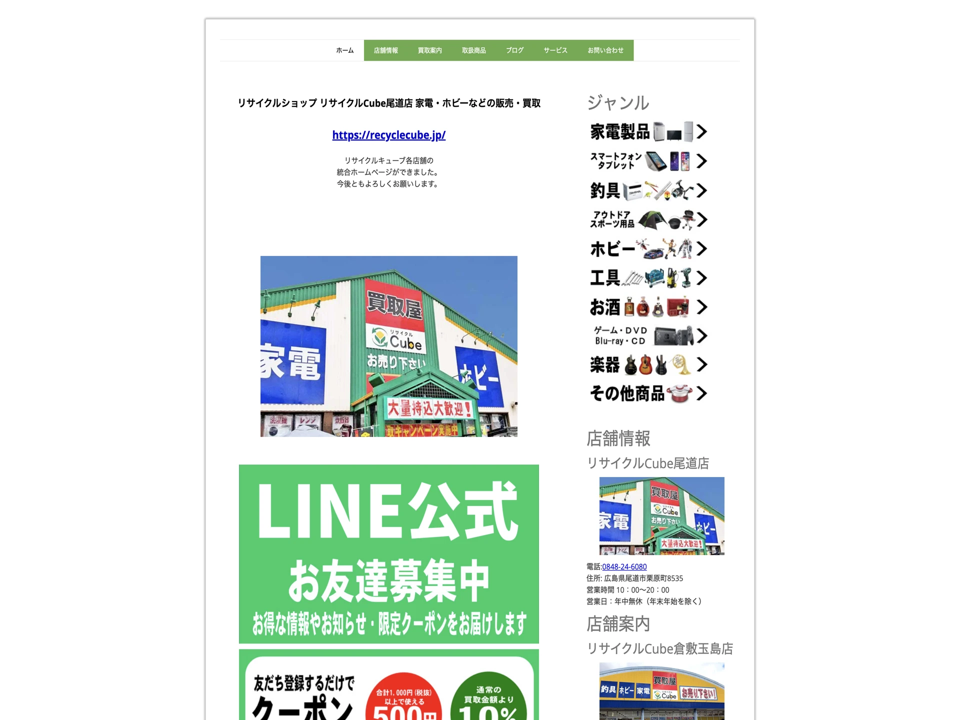 リサイクルCube堂尾道店