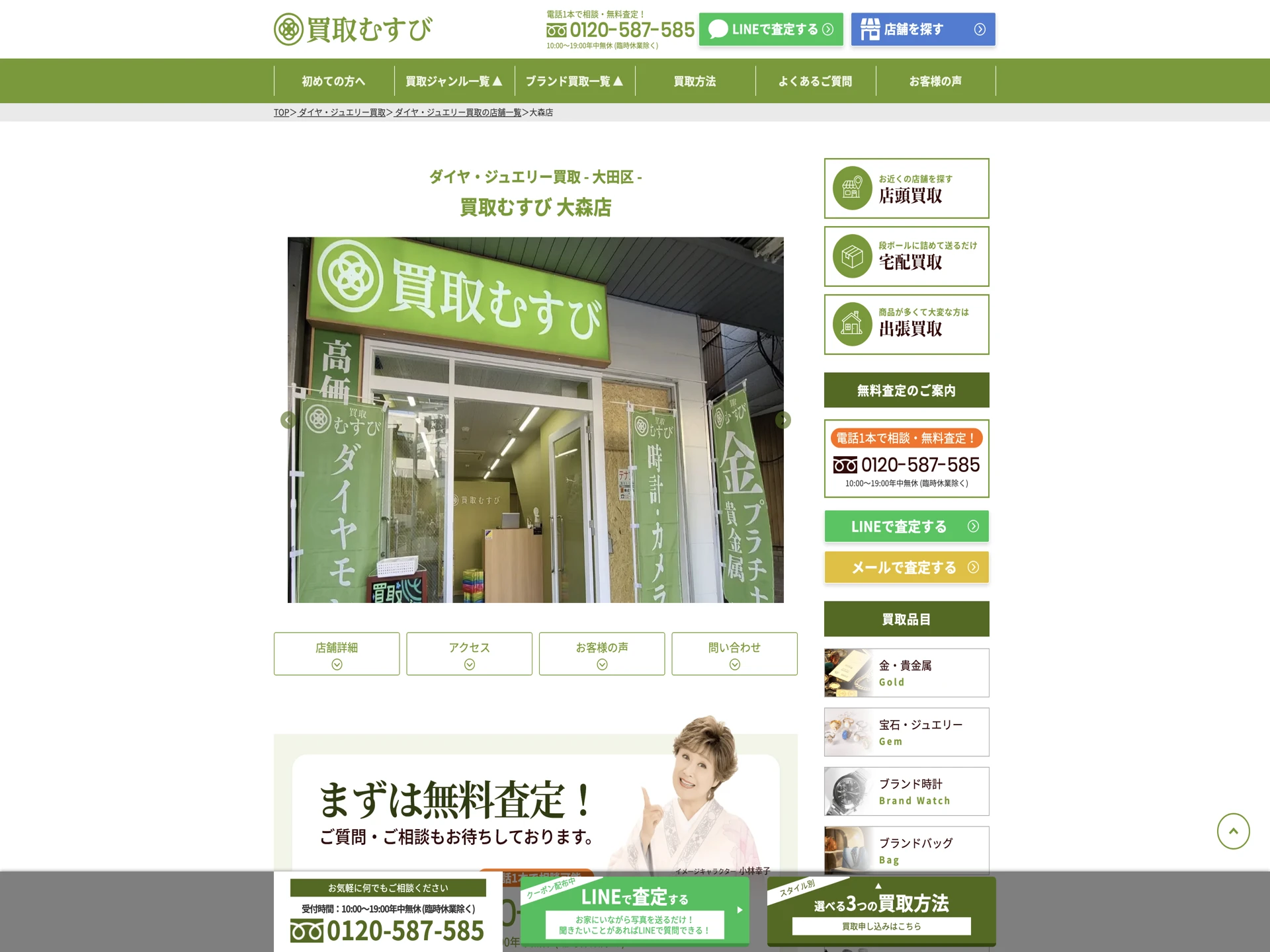 買取むすび 大森店