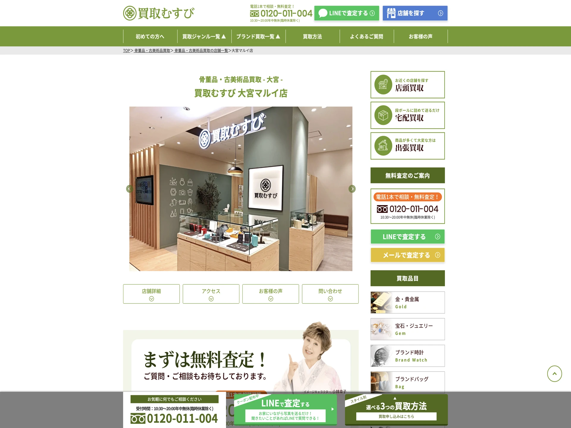 買取むすび 大宮マルイ店