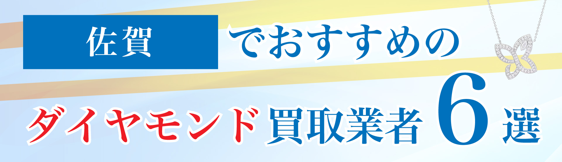佐賀でおすすめのダイヤモンド買取業者6選