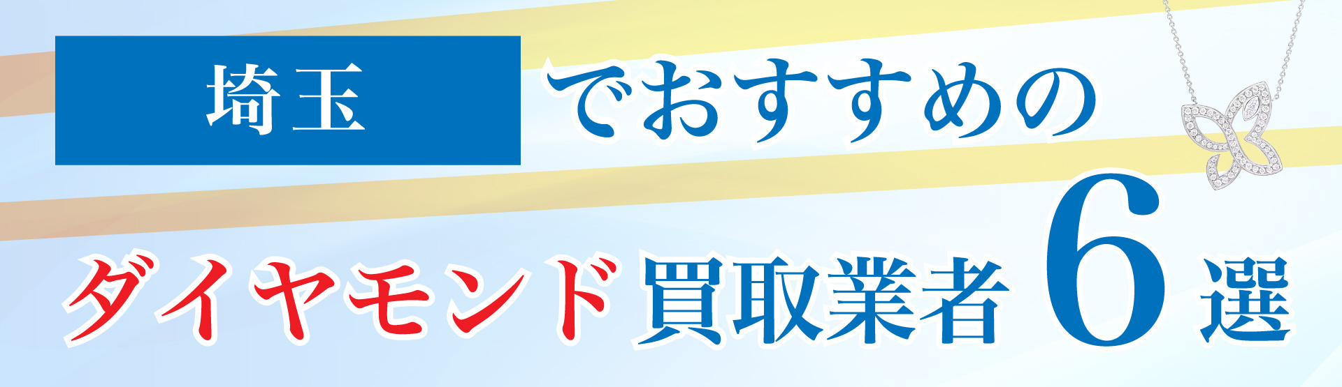 埼玉でおすすめのダイヤモンド買取業者6選
