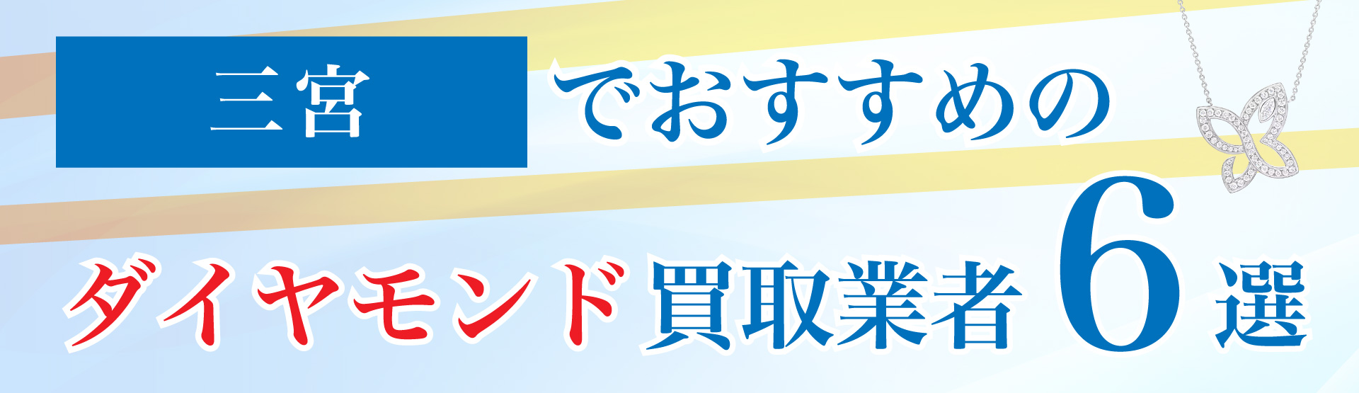 三宮でおすすめのダイヤモンド買取業者6選