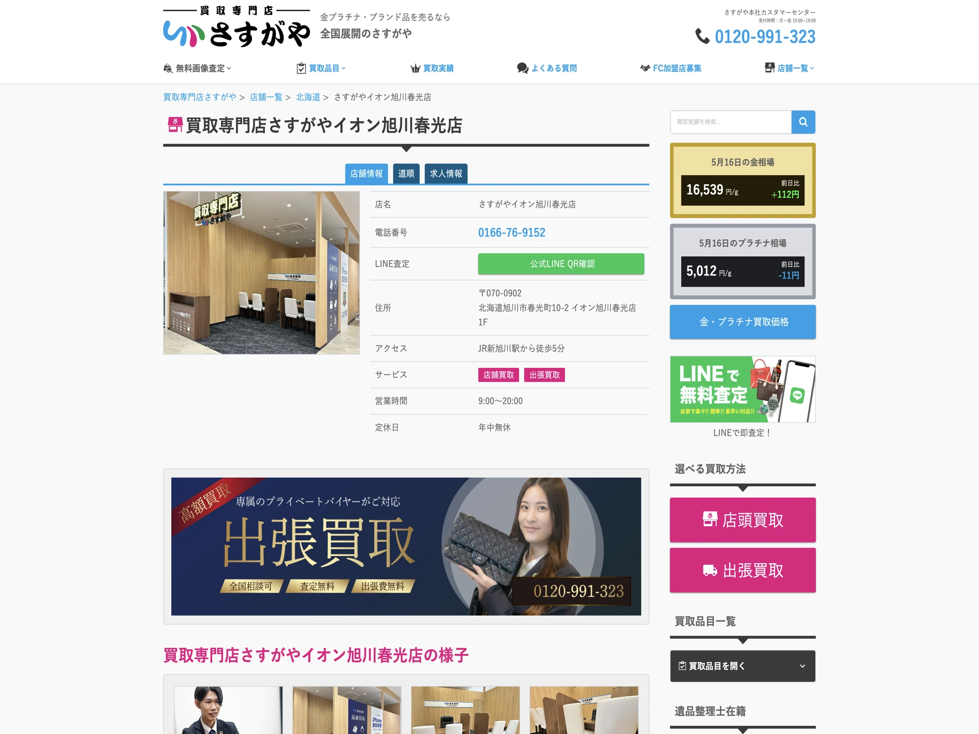さすがやイオン旭川春光店