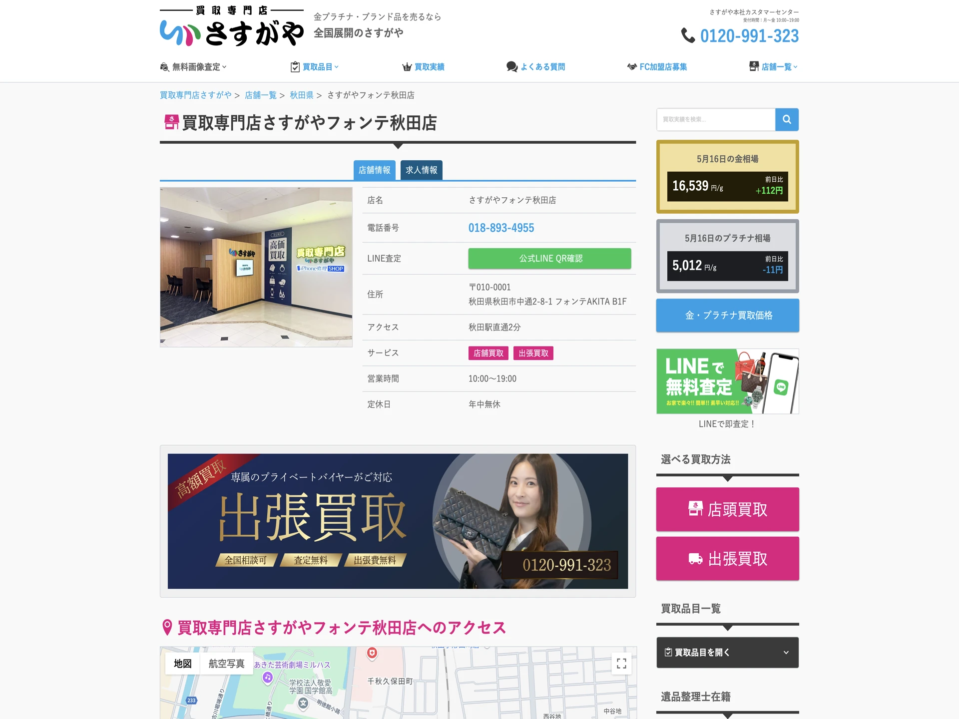 買取専門店さすがや フォンテ秋田店