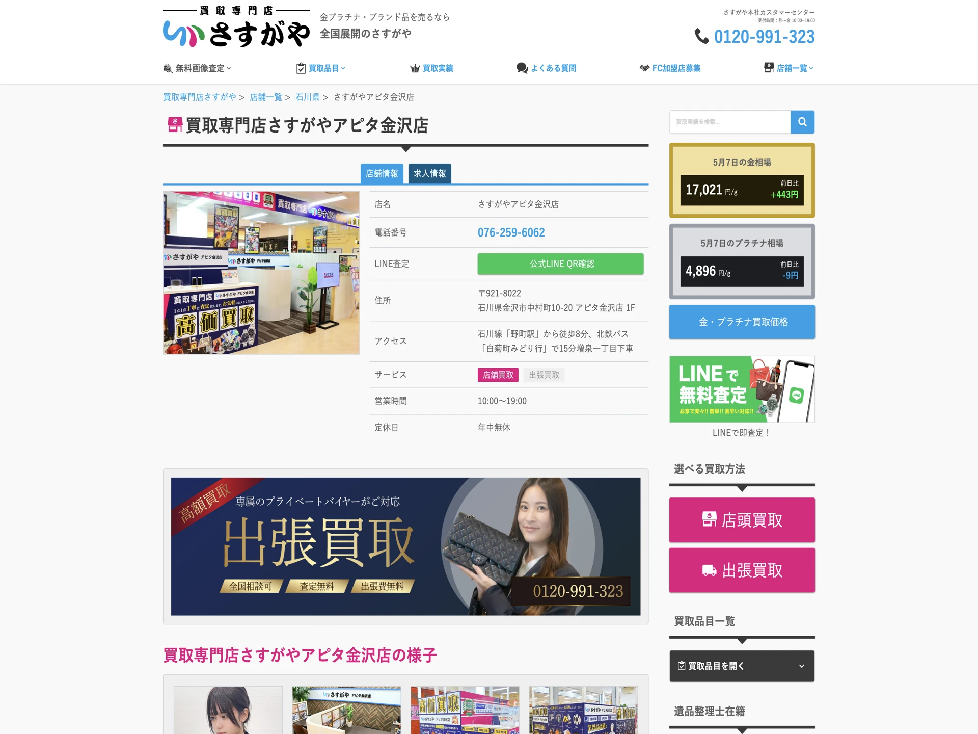 買取専門店さすがや アピタ金沢店