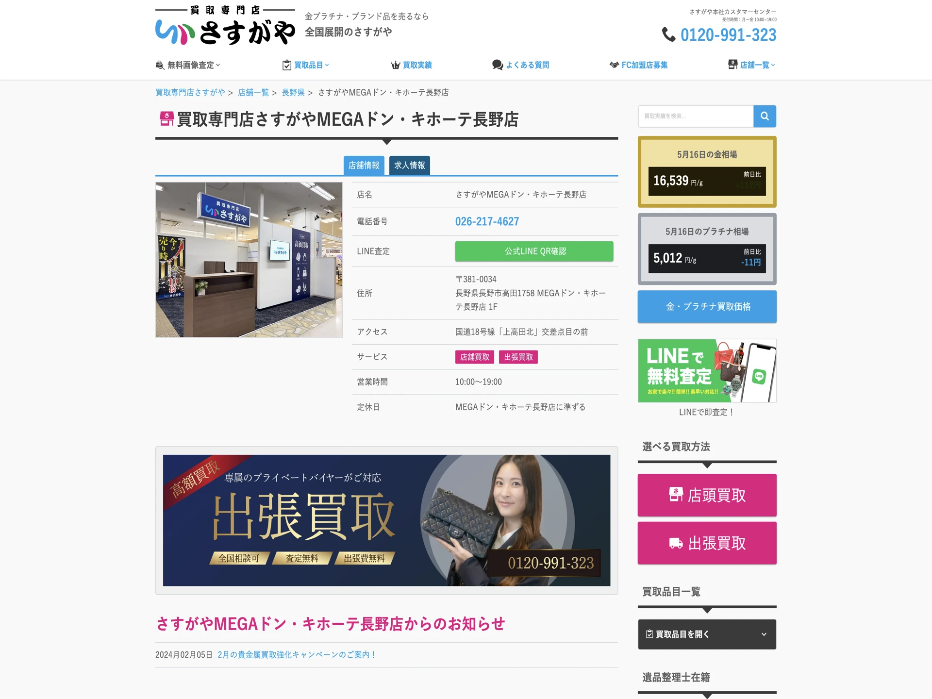 買取専門店さすがやMEGAドン・キホーテ長野店