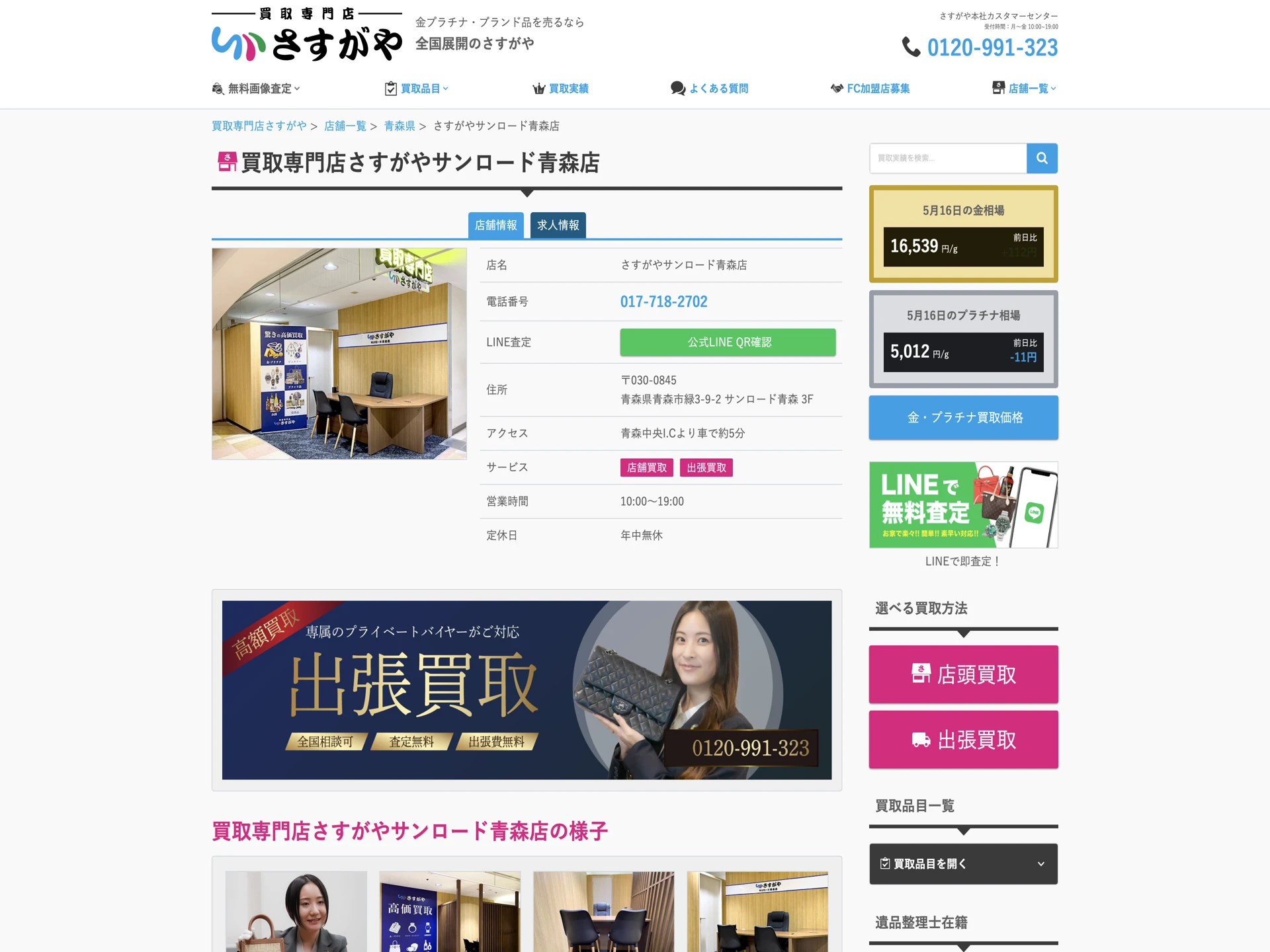 さすがやサンロード青森店