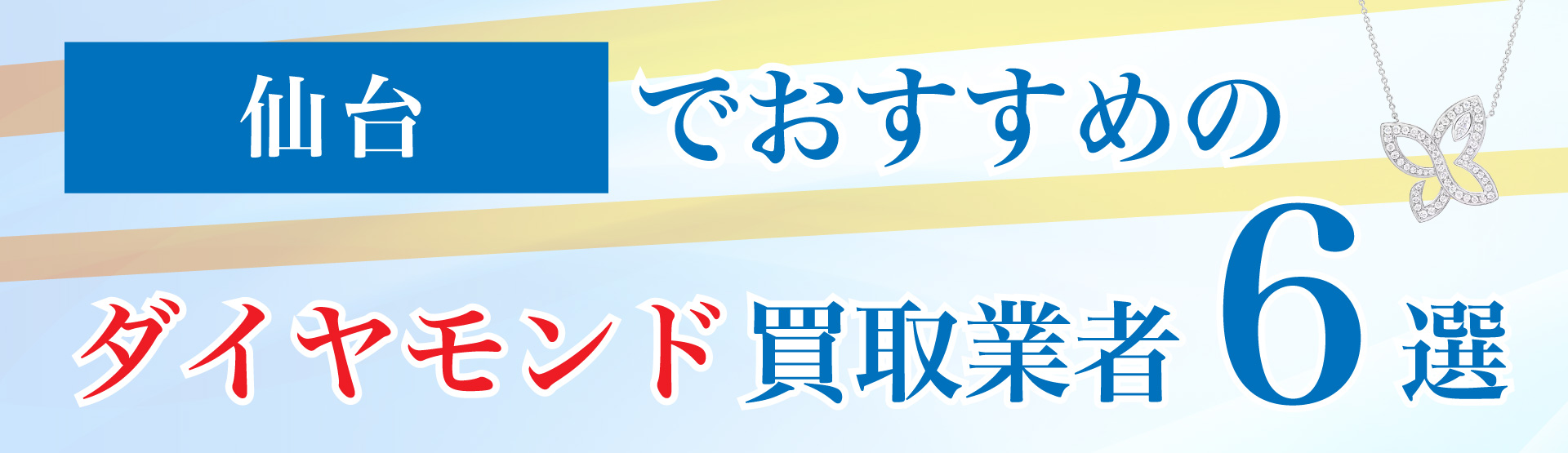 仙台でおすすめのダイヤモンド買取業者6選