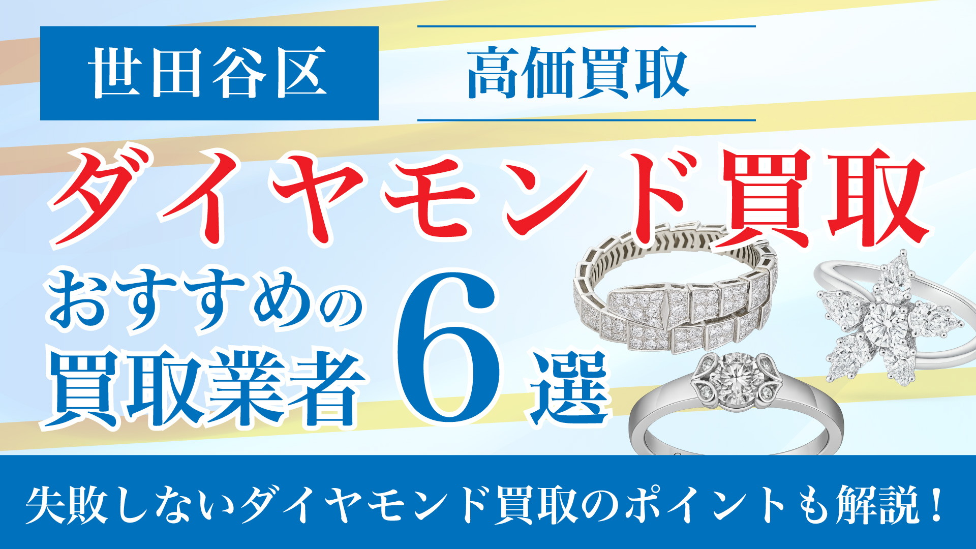 世田谷区でダイヤモンドの買取専門店おすすめの6選・高価買取のコツと相場を徹底解説