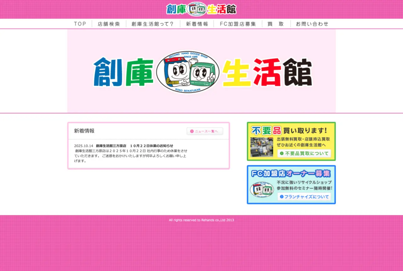 創庫生活館 鳥取南店