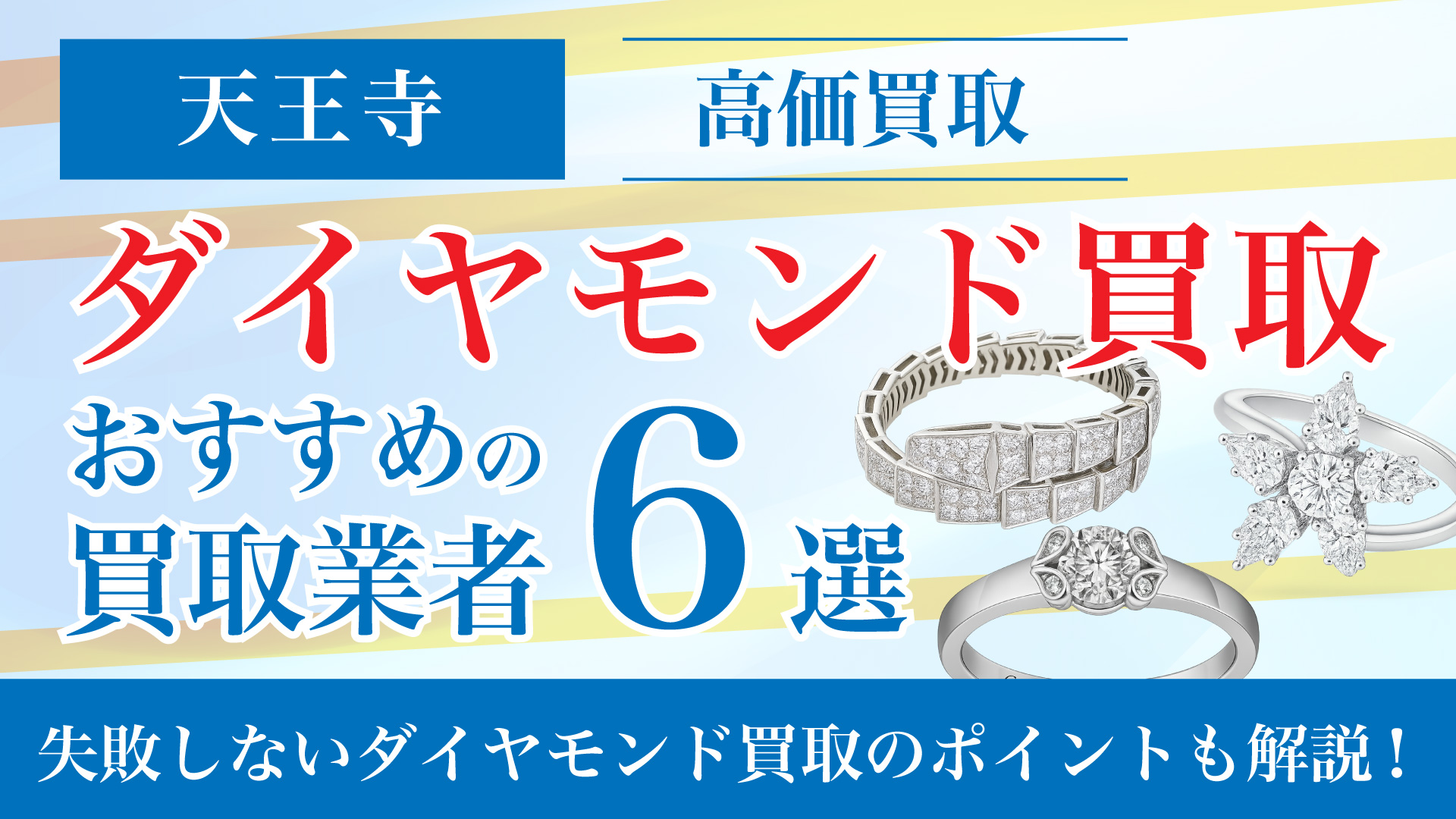 天王寺でダイヤモンドの買取専門店おすすめの6選・高価買取のコツと相場を徹底解説
