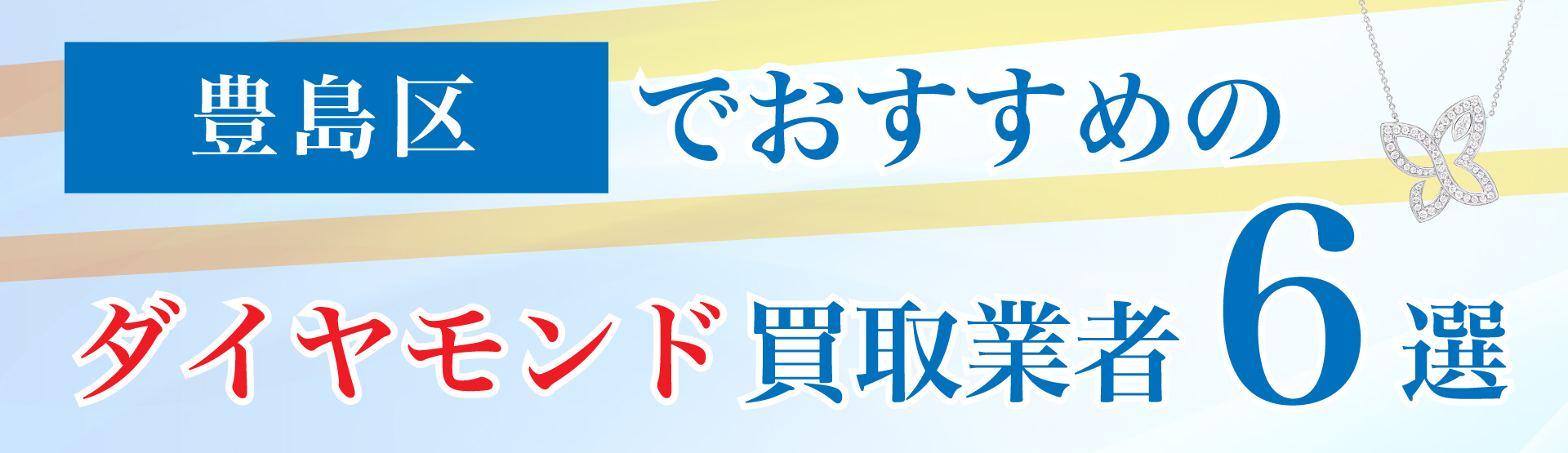 豊島区でおすすめのダイヤモンド買取業者6選