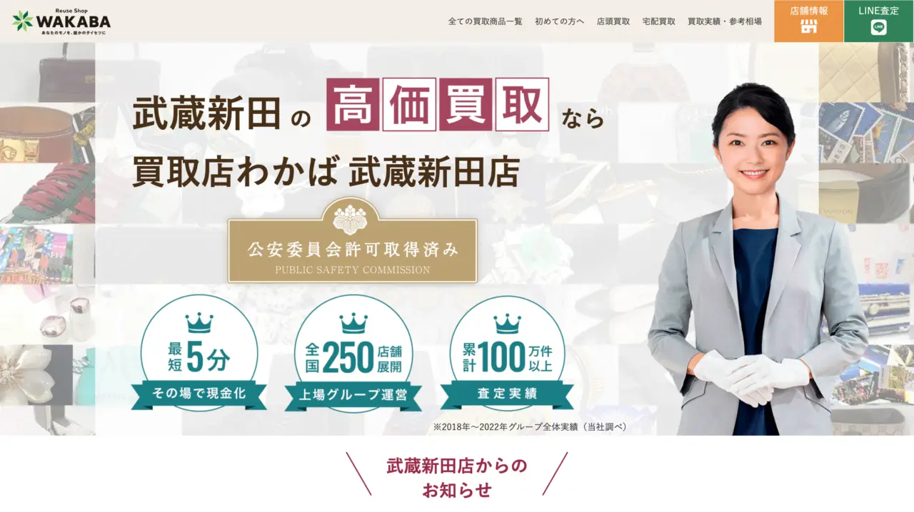 買取店わかば 武蔵新田店