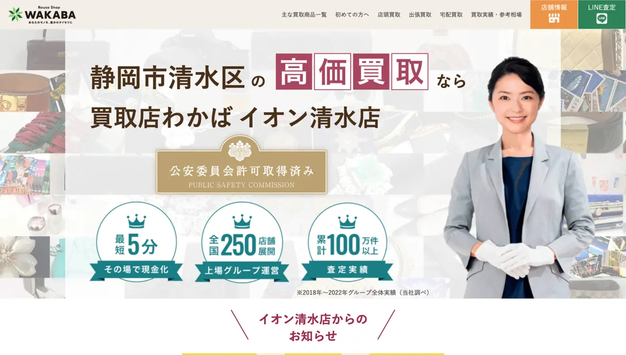 買取店わかば イオン清水店