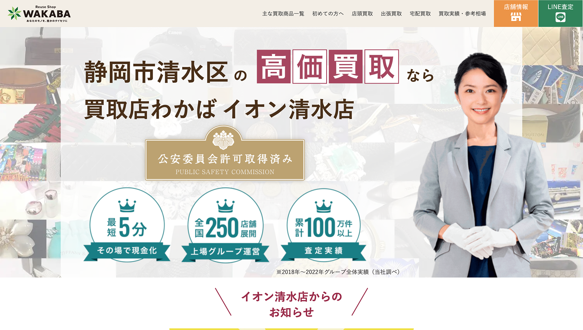 買取店わかば イオン清水店