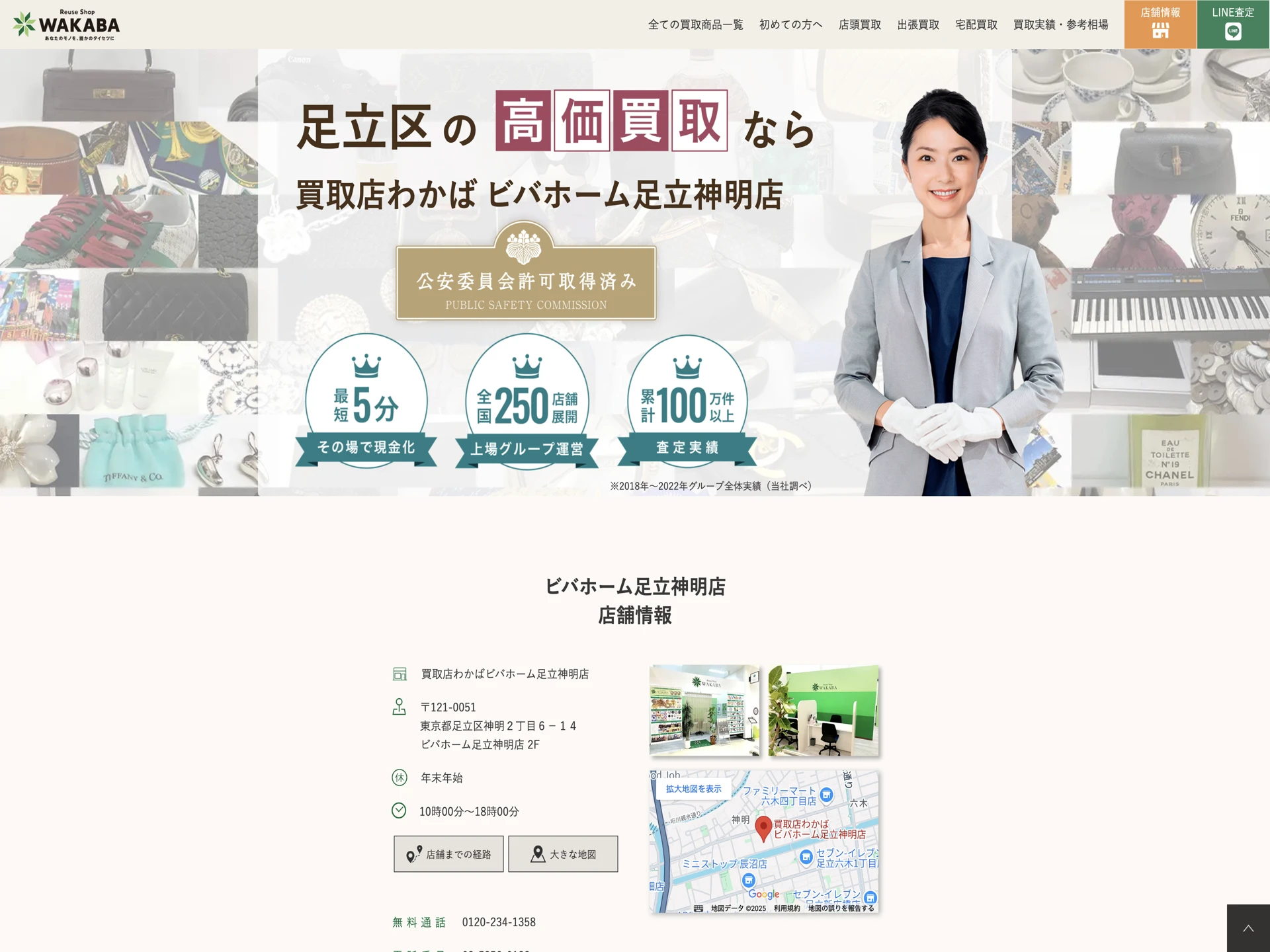 買取専門店わかば ビバホーム足立神明店