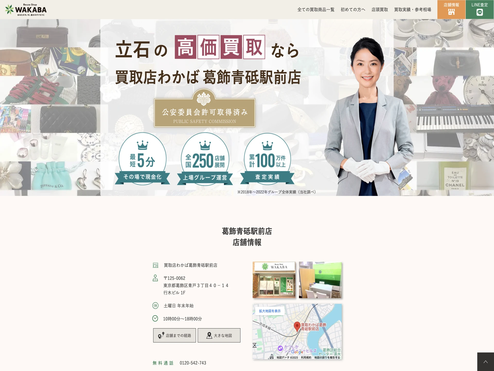 買取店わかば葛飾青砥駅前店