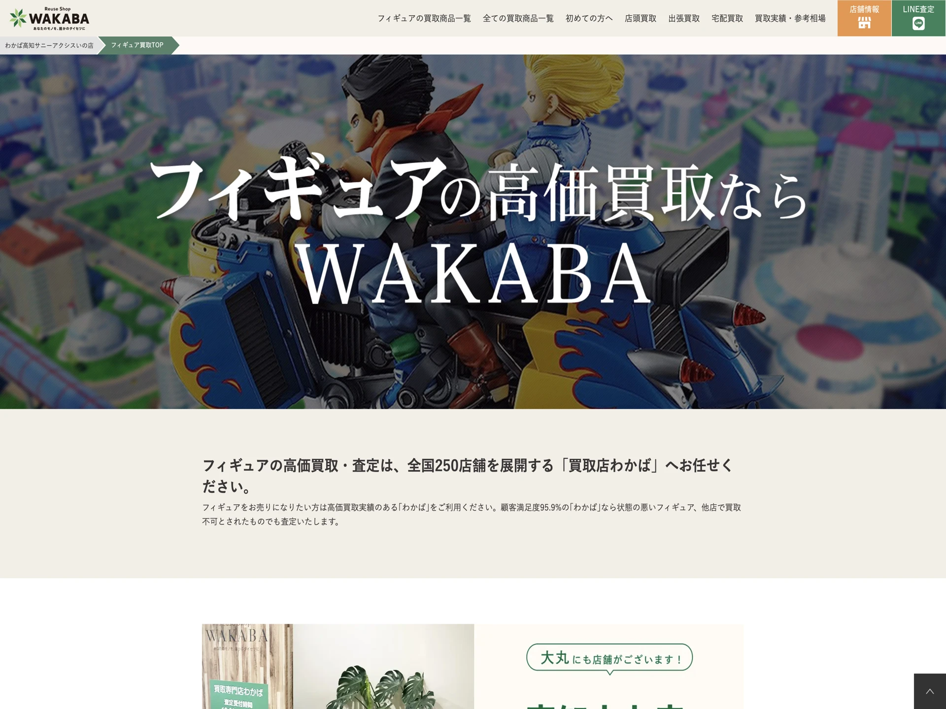 買取店わかば高知サニーアクシスいの店
