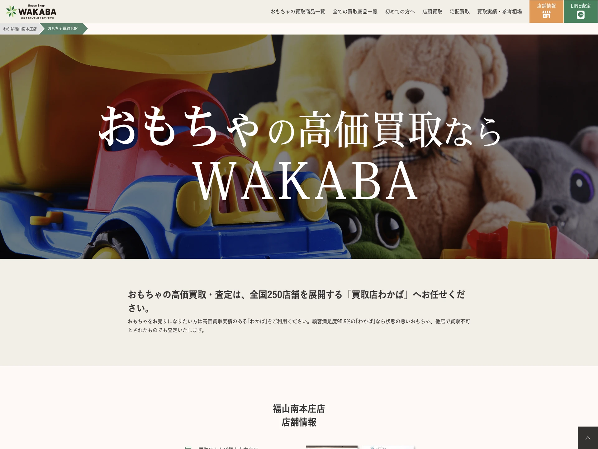 買取店わかば 福山南本庄店